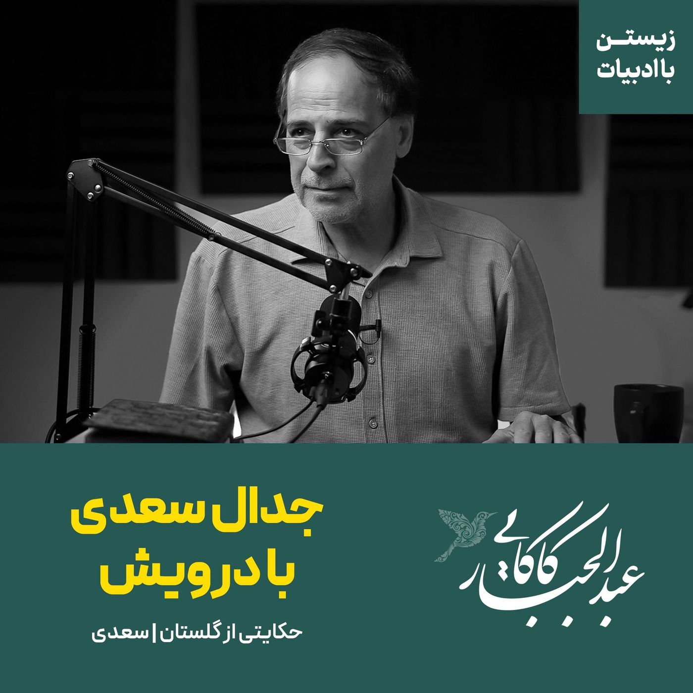 قسمت ۱۲ | حکایت جدال سعدی با درویش | گلستان سعدی