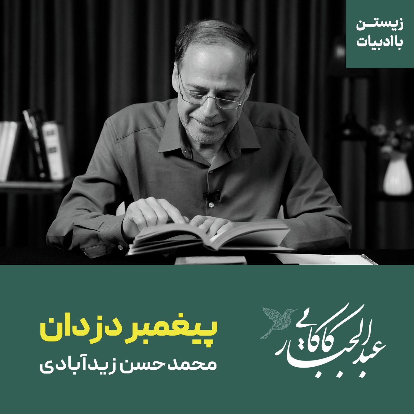 قسمت ۲۸ | پیغمبر دزدان | محمدحسن زیدآبادی