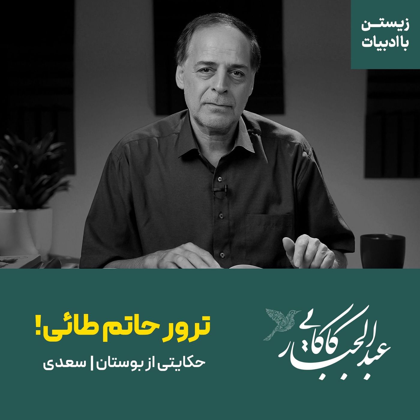 قسمت دوم | ترور حاتم طائی | حکایتی از بوستان سعدی