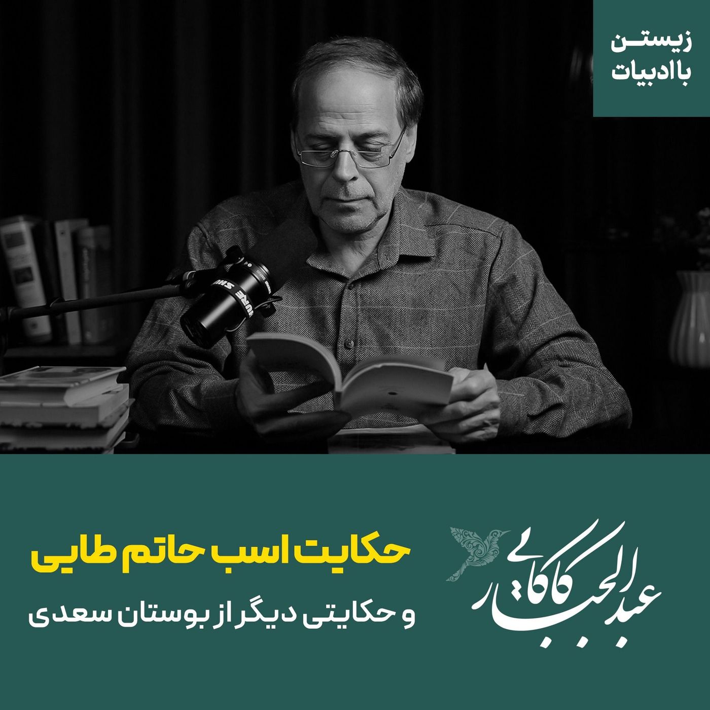 قسمت ۳۴ | حکایت اسب حاتم طایی | و حکایتی دیگر از بوستان سعدی