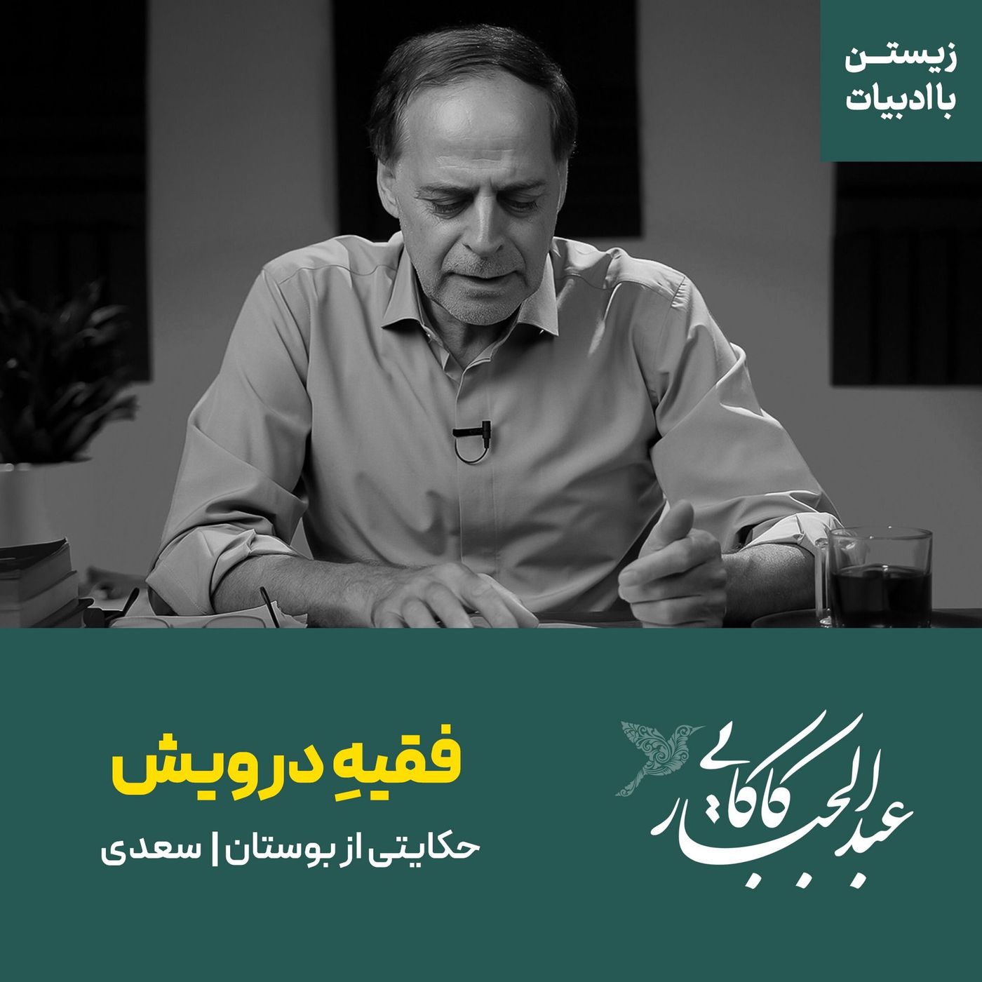 قسمت ششم |‌فقیه درویش | حکایتی از بوستان سعدی