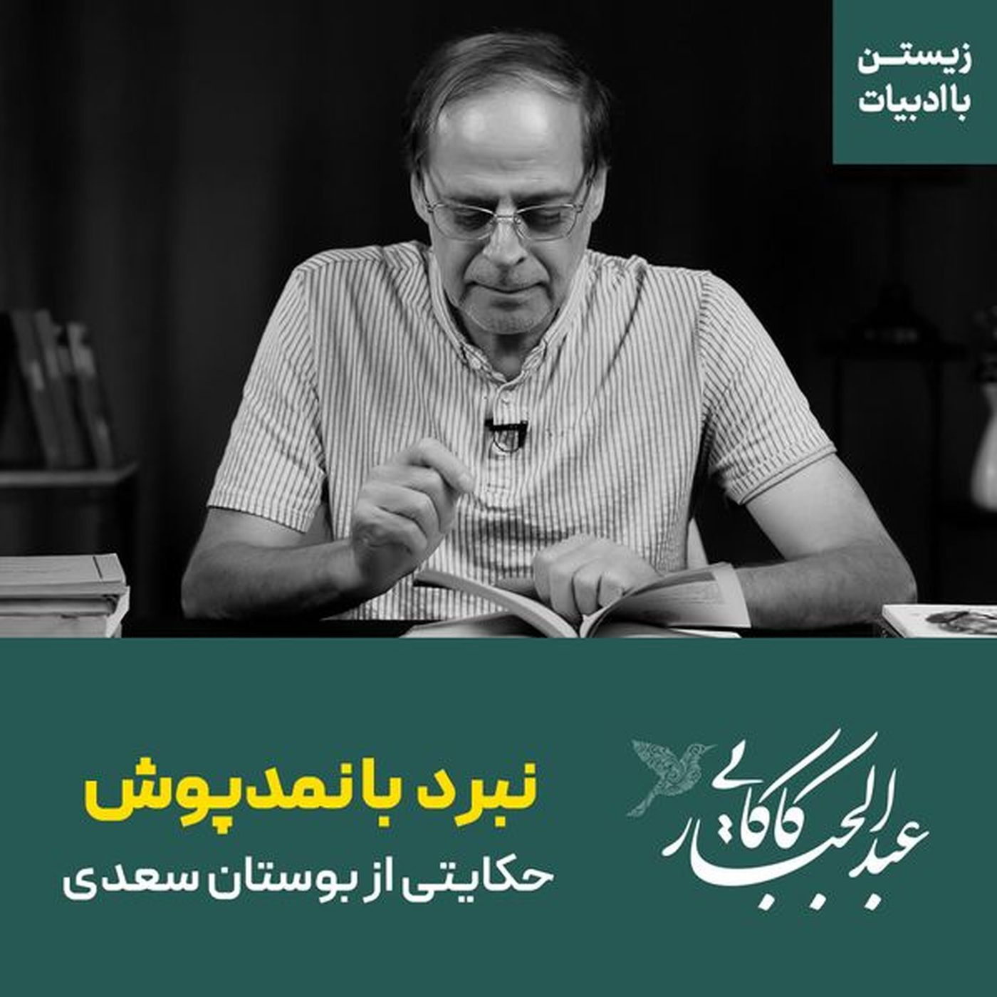 قسمت ۲۳ | نبرد تیرانداز اردبیلی با مرد نمدپوش | حکایتی از بوستان سعدی
