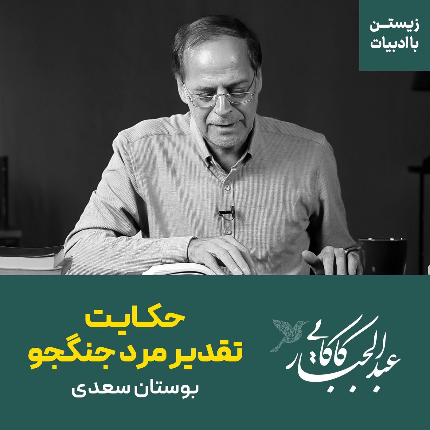 قسمت ۲۰ | حکایت تقدیر مرد جنگجو | بوستان سعدی