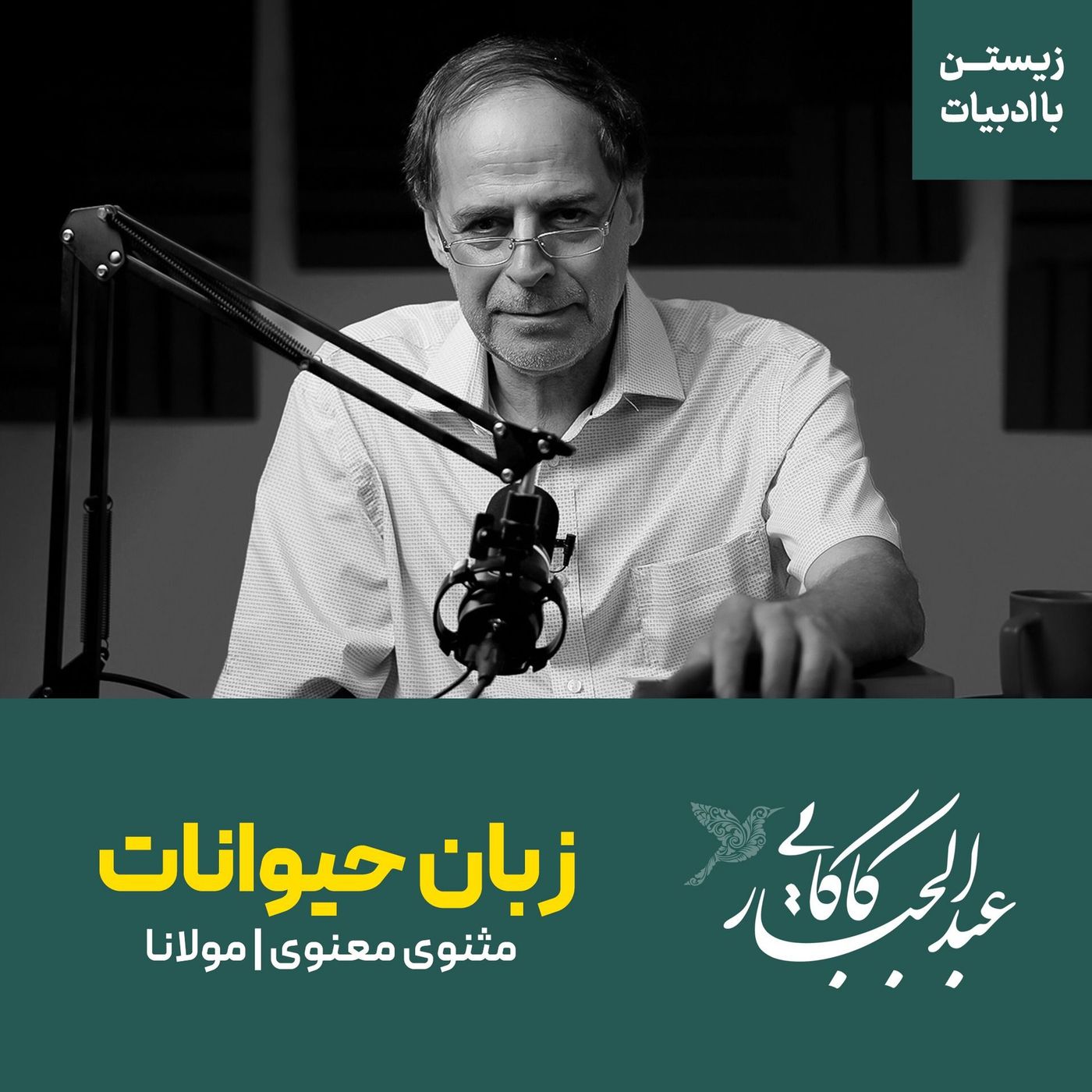 قسمت هشتم | آموختن زبان حیوانات | حکایتی از مثنوی معنوی | مولانا