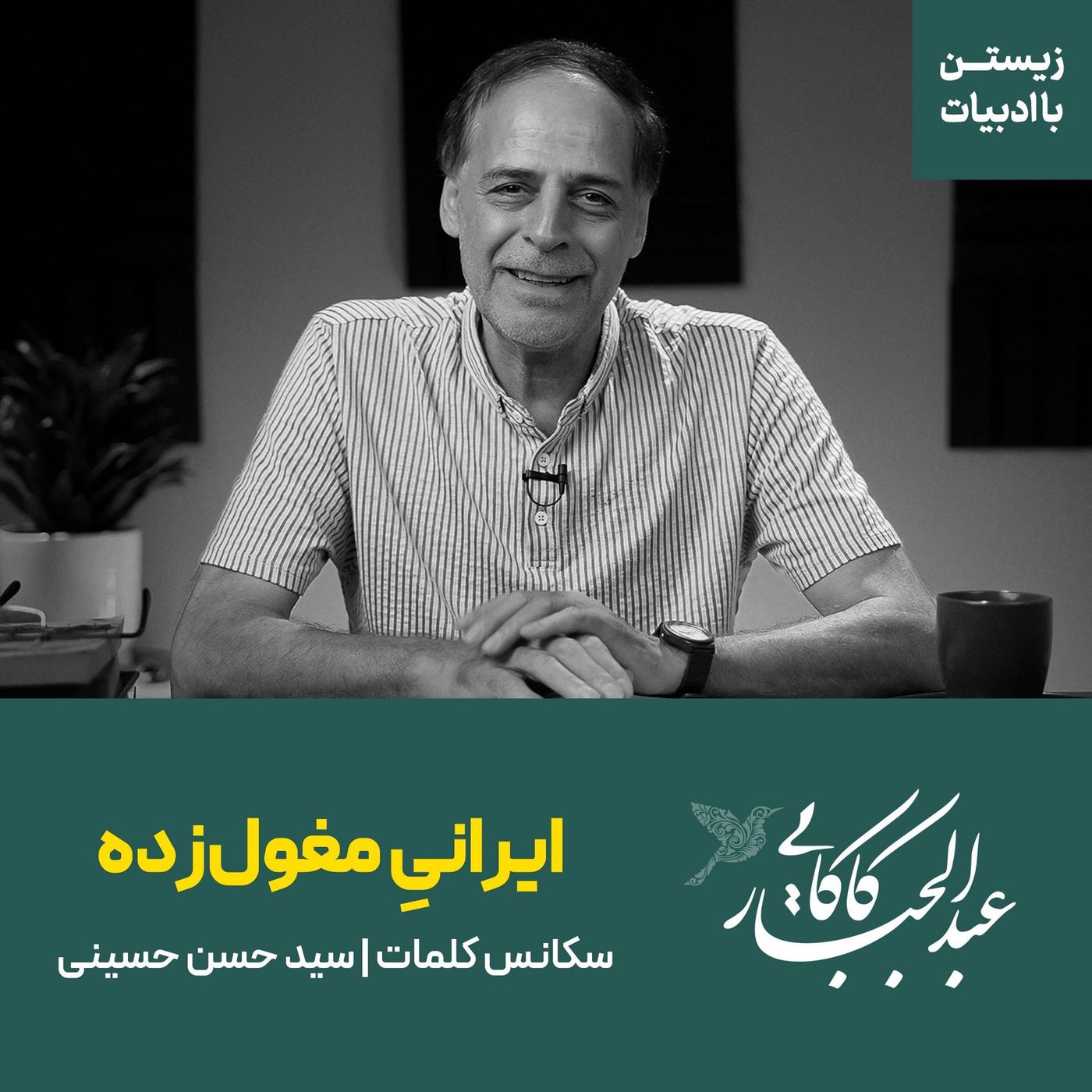 قسمت چهارم | ایرانی مغول‌زده | نثر سید حسن حسینی از کتاب سکانس کلمات