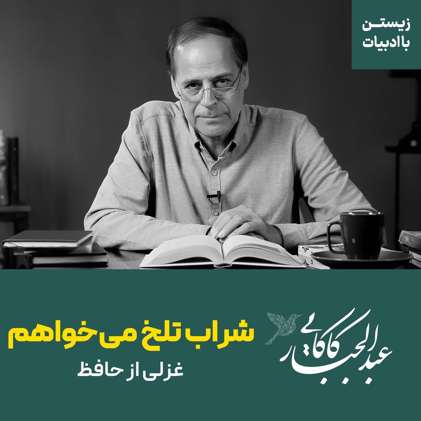 قسمت ۲۲ | شراب تلخ می‌خواهم | شرح غزلی از حافظ