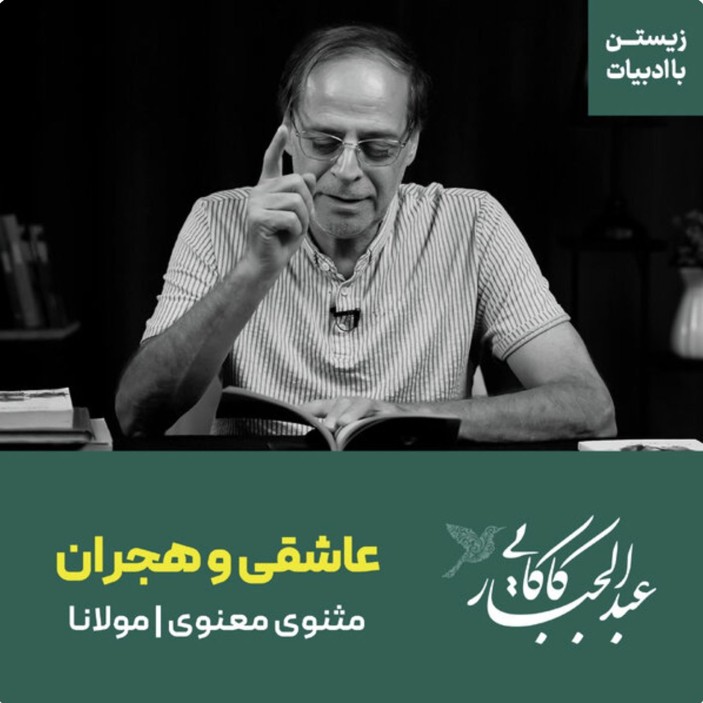 قسمت ۲۶ | عاشقی و هجران | مثنوی معنوی | مولانا
