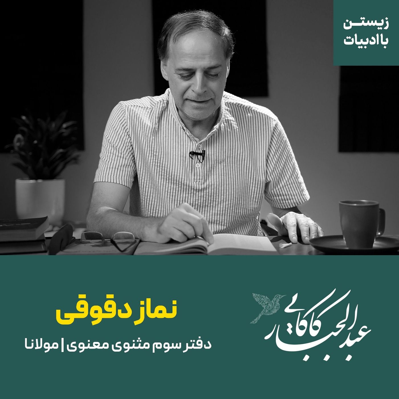 قسمت اول | نماز دقوقی | دفتر سوم مثنوی | مولانا