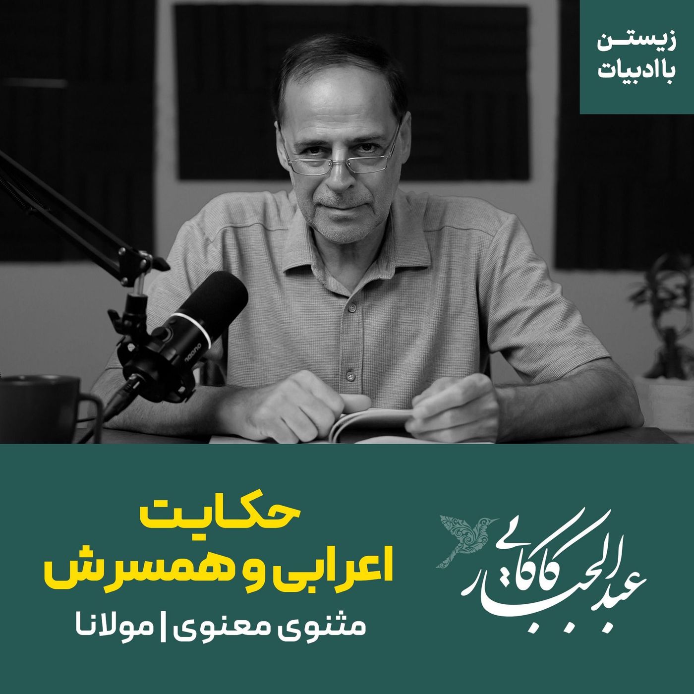 قسمت ۱۸ | حکایت اعرابی و همسرش | مثنوی معنوی مولانا