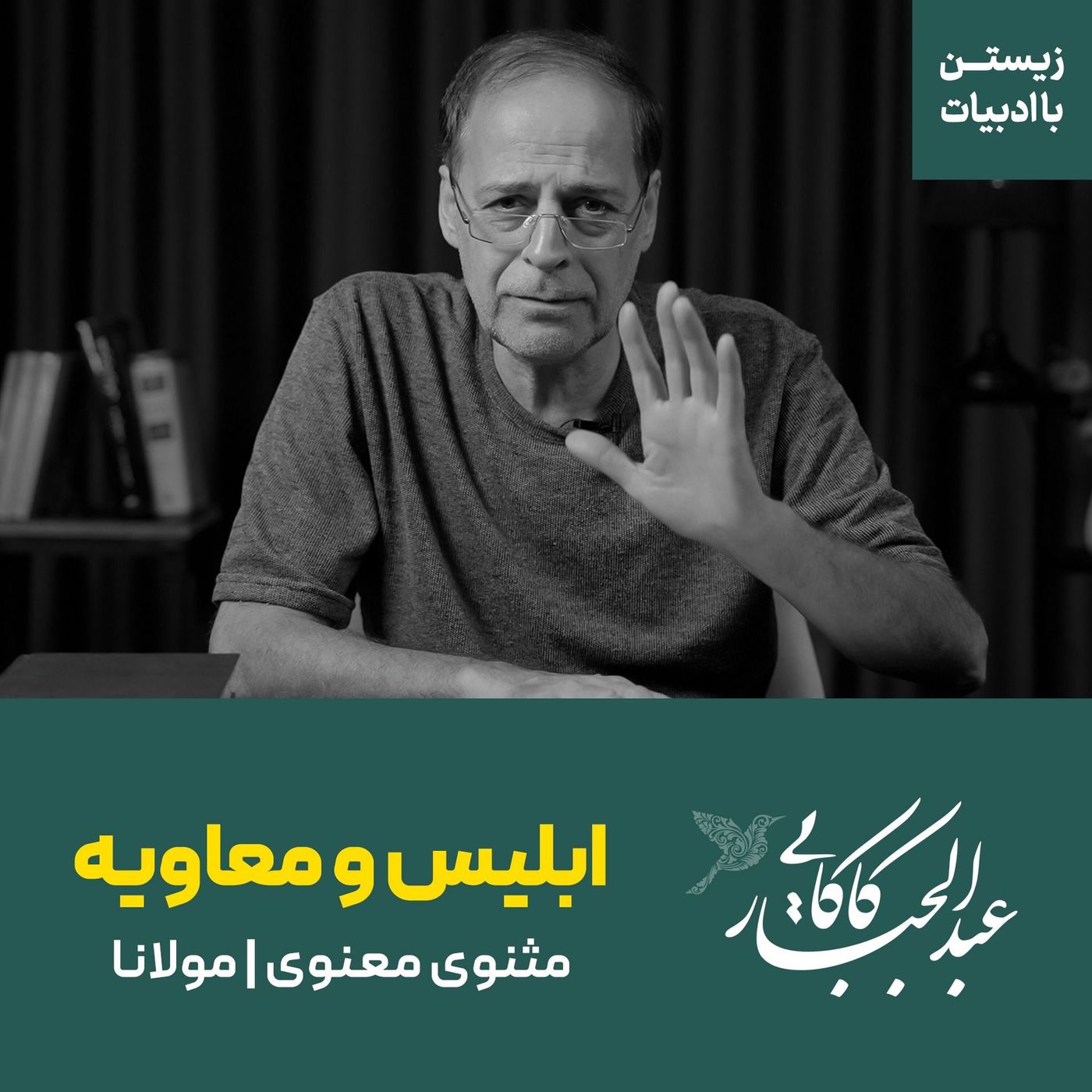 قسمت ۳۰ | جدال معاویه با ابلیس | مثنوی معنوی | مولانا