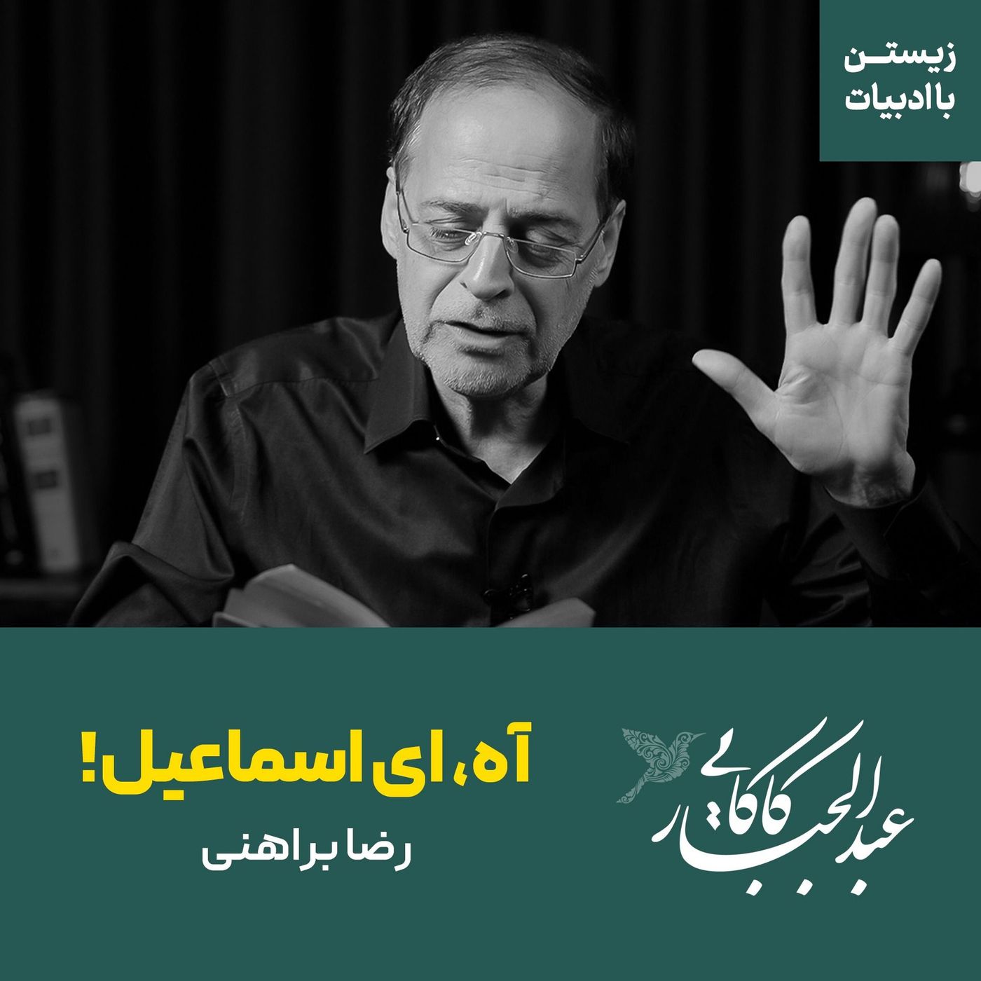قسمت ۳۲ | آه، ای اسماعیل | رضا براهنی