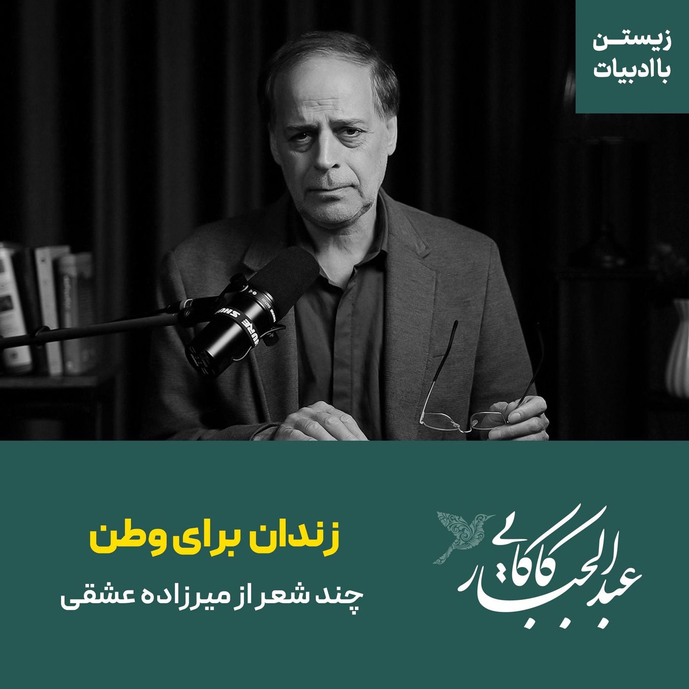 قسمت ۳۵ | زندان برای وطن | چند شعر از میرزاده عشقی
