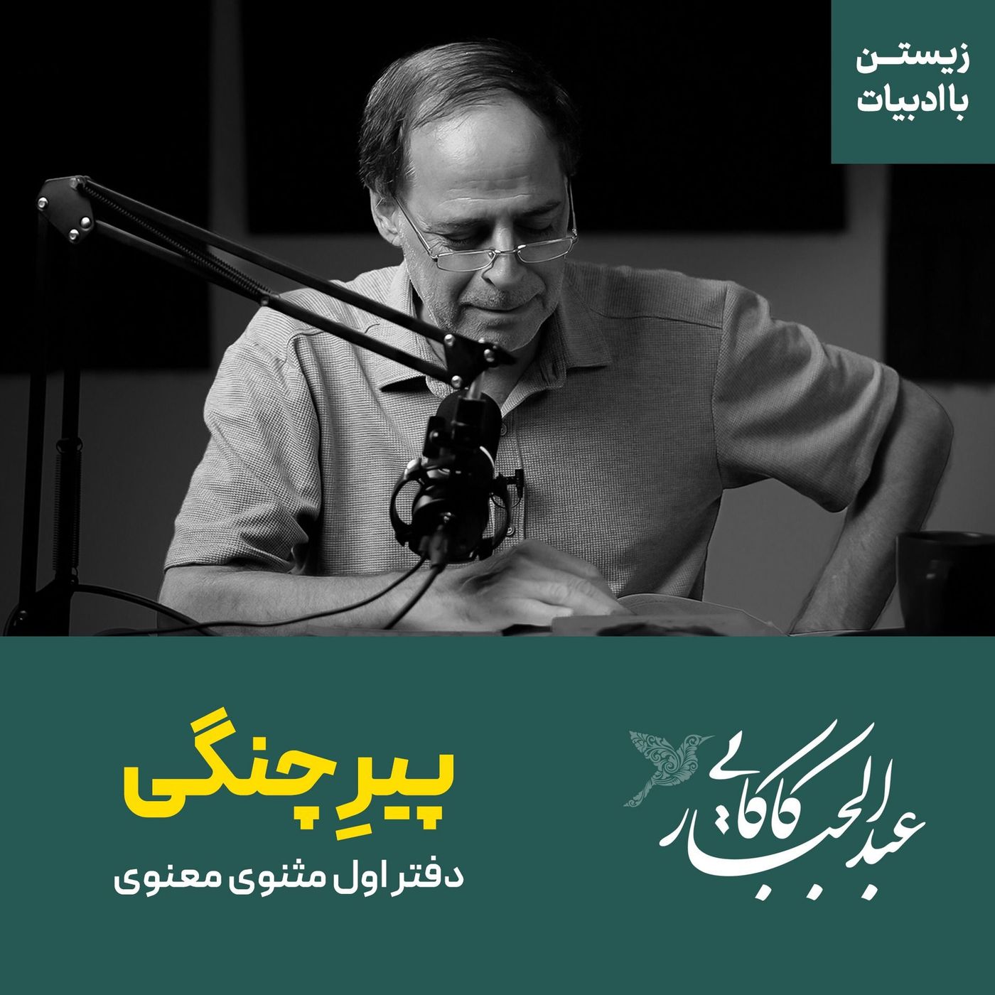 قسمت ۱۱ |‌ حکایت پیرچنگی | دفتر اول مثنوی معنوی | مولانا