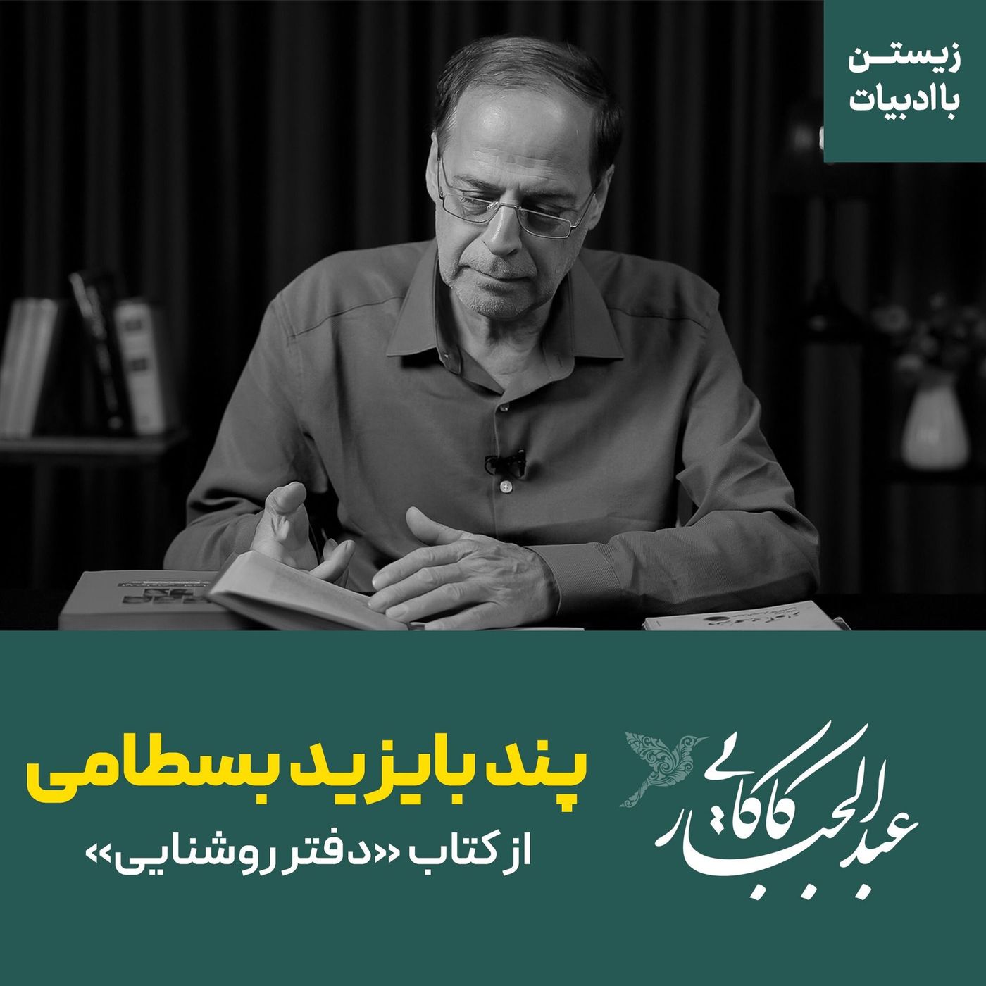 قسمت ۳۱ | پند بایزید بسطامی | از کتاب دفتر روشنایی