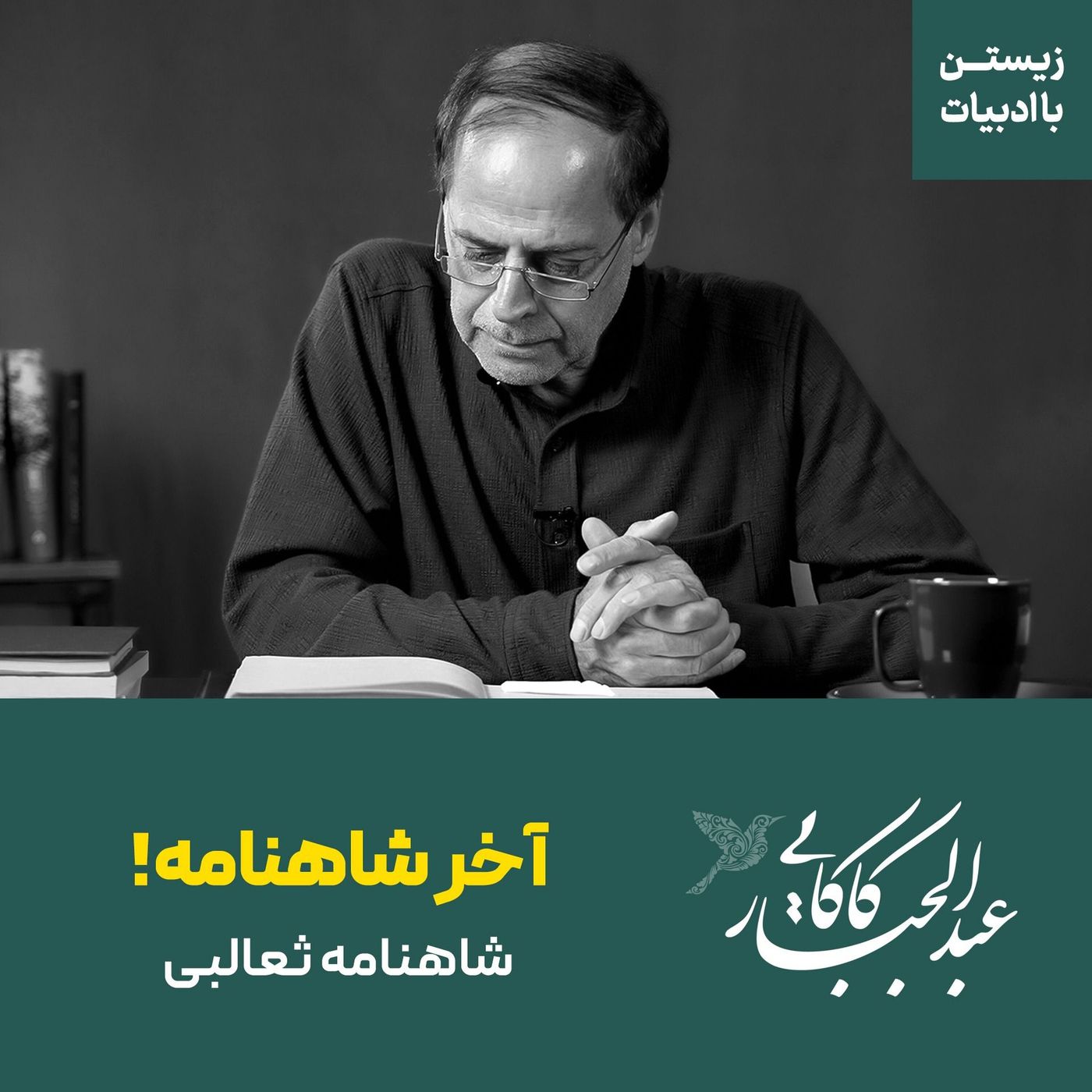 قسمت ۲۱ | آخر شاهنامه! | شاهنامه ثعالبی