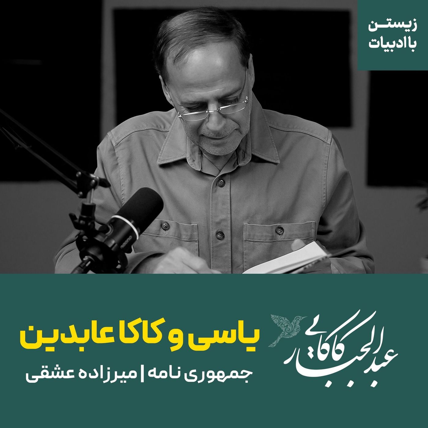 قسمت ۱۶ | یاسی و کاکا عابدین | جمهوری نامه | میرزاده عشقی