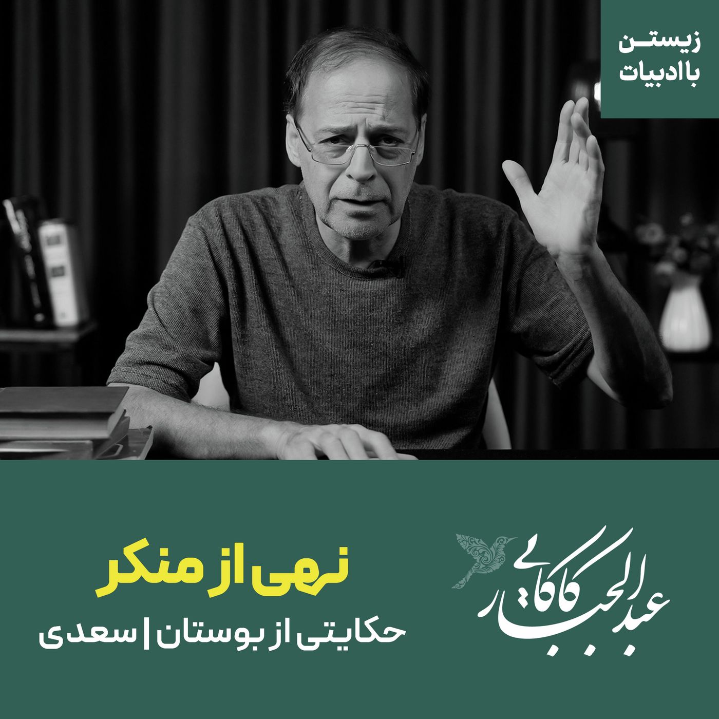 قسمت ۲۷ | نهی از منکر | حکایتی از بوستان سعدی