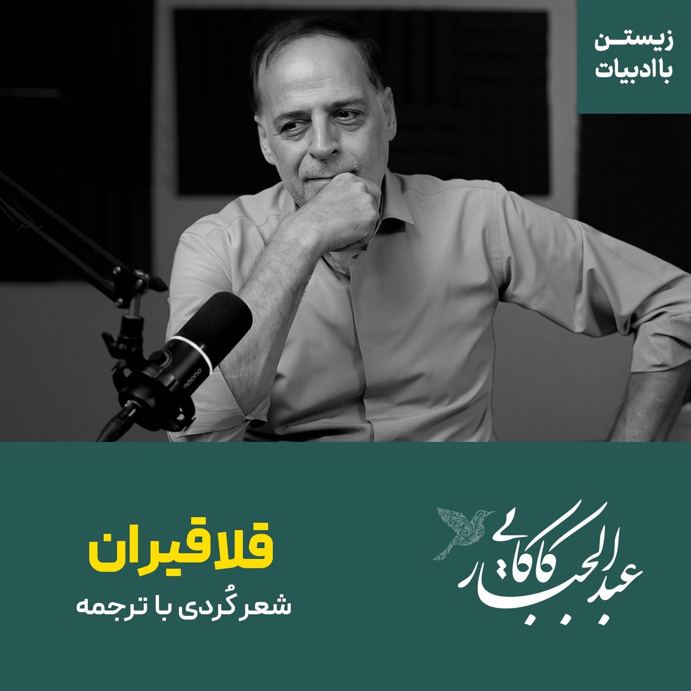 قسمت ۱۴ | شعر کردی قلاقیران با ترجمه | عبدالجبار کاکایی