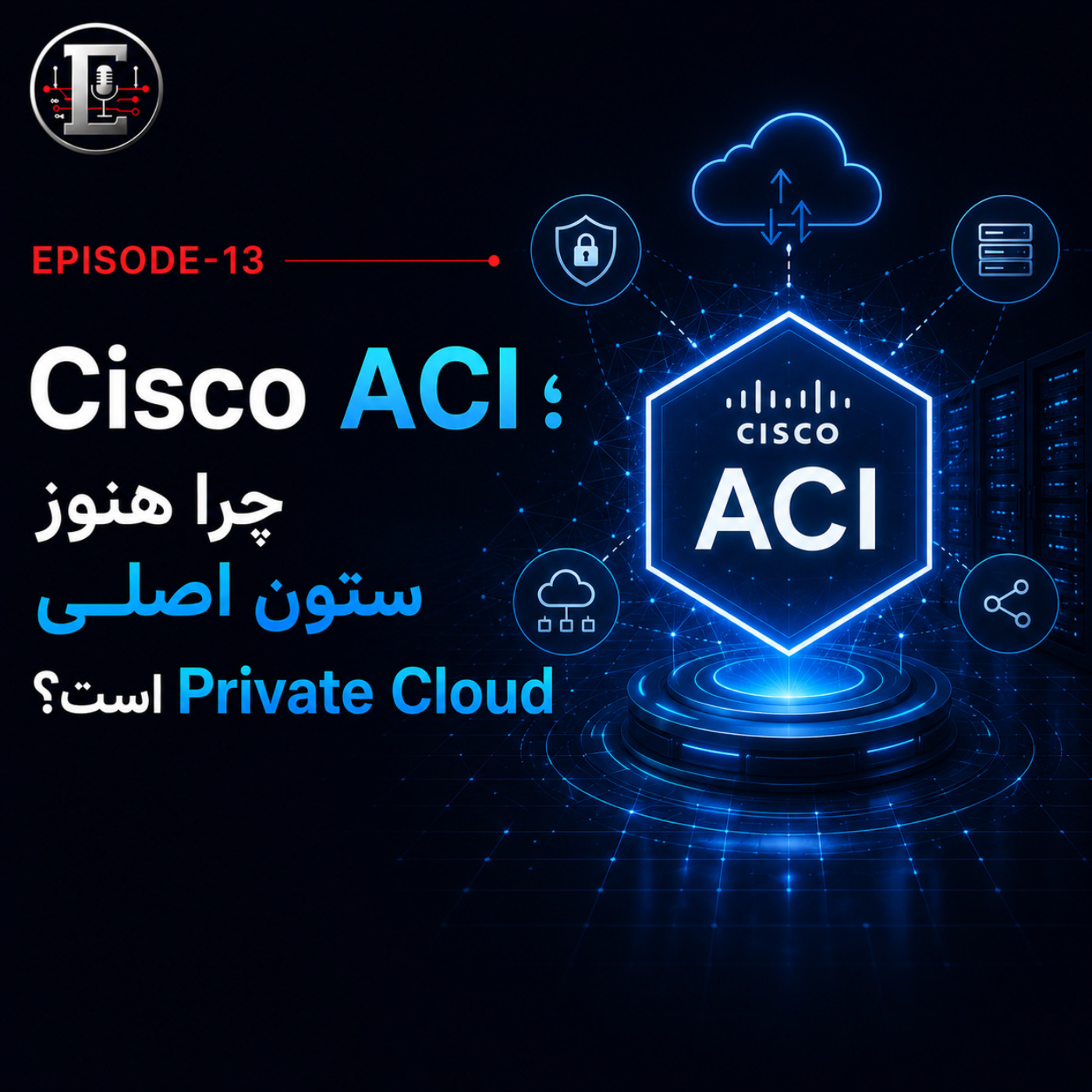 کاور Cisco ACI؛ چرا هنوز ستونِ اصلی Private Cloud است؟