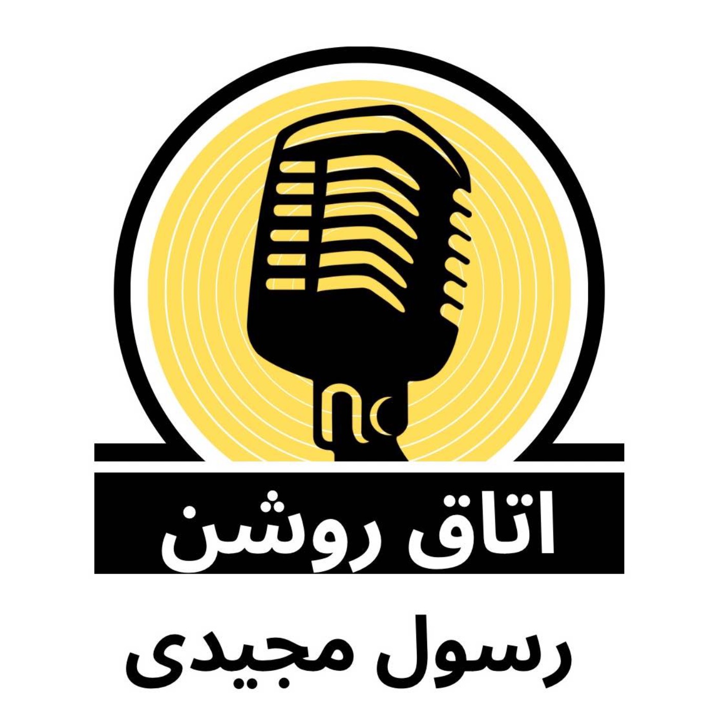 اتاق روشن