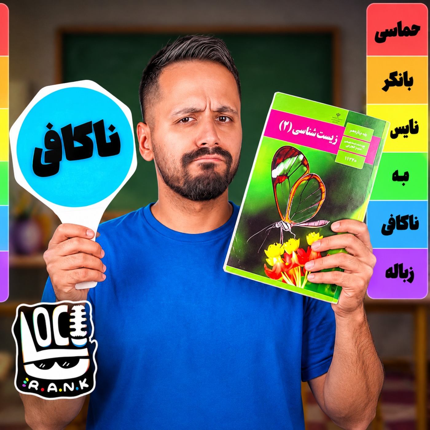 بهترین و بدترین زنگ مدرسه کدومه؟ 📚👀 | لوکورنک 01