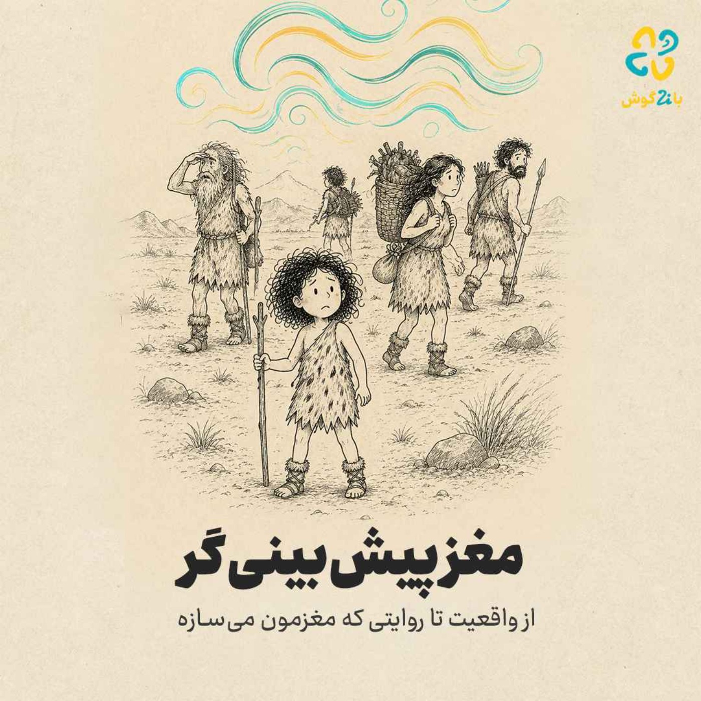 کاور مغزِ پیشبینیگر