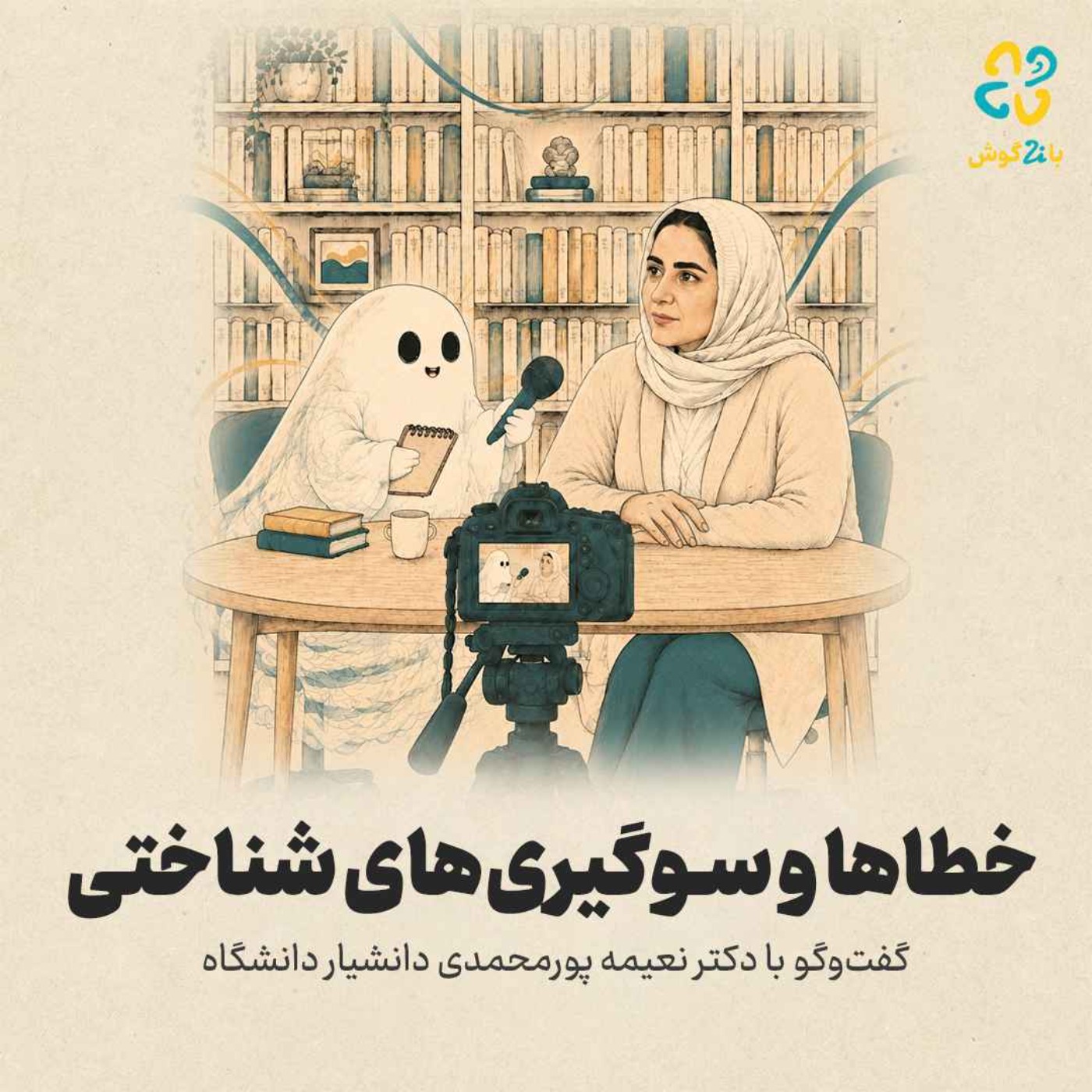 کاور خطاها و سوگیری‌های شناختی