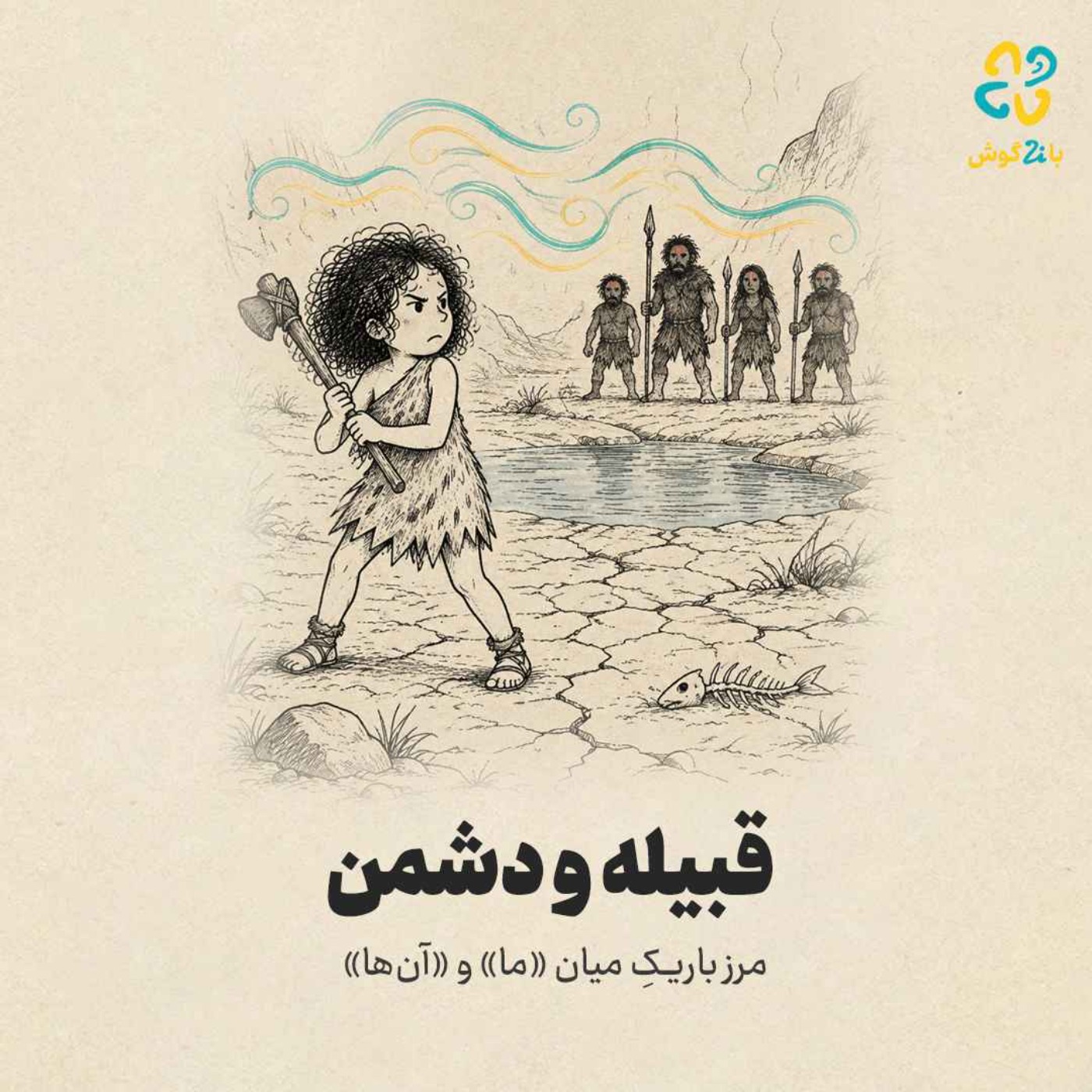 قبیله و دشمن episode artwork