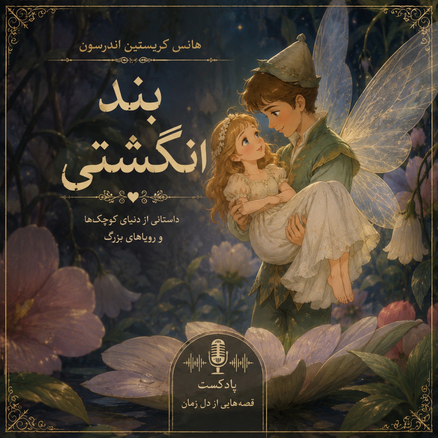 بند انگشتی episode artwork