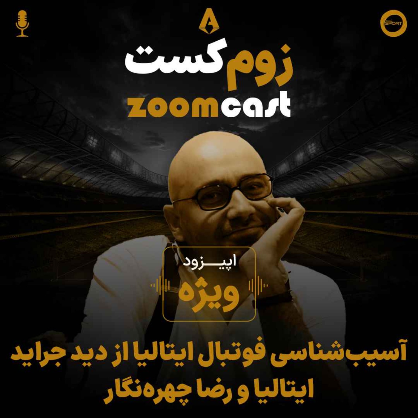 کاور اپیزود ويژه؛ آسیبشناسی فوتبال ایتالیا