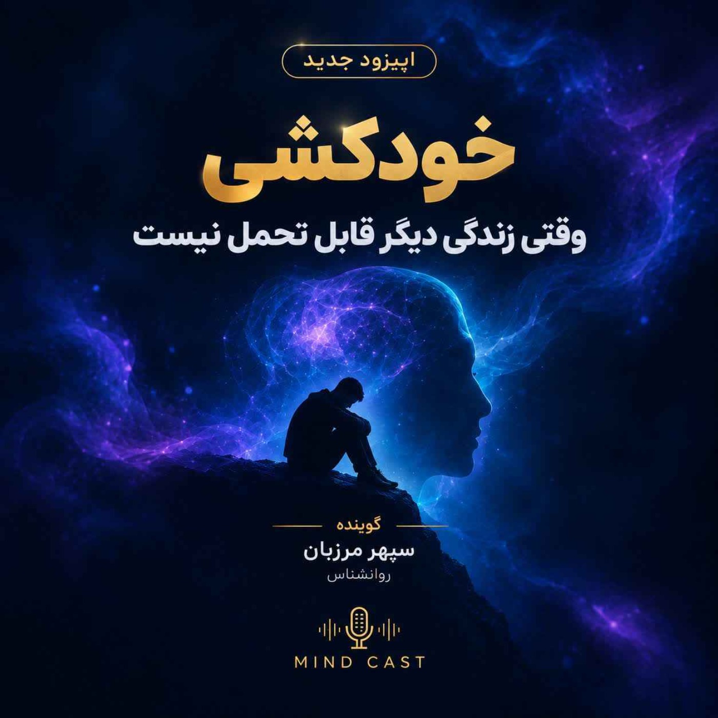 اپیزود دو: خودکشی | باید‌ها و نبایدها