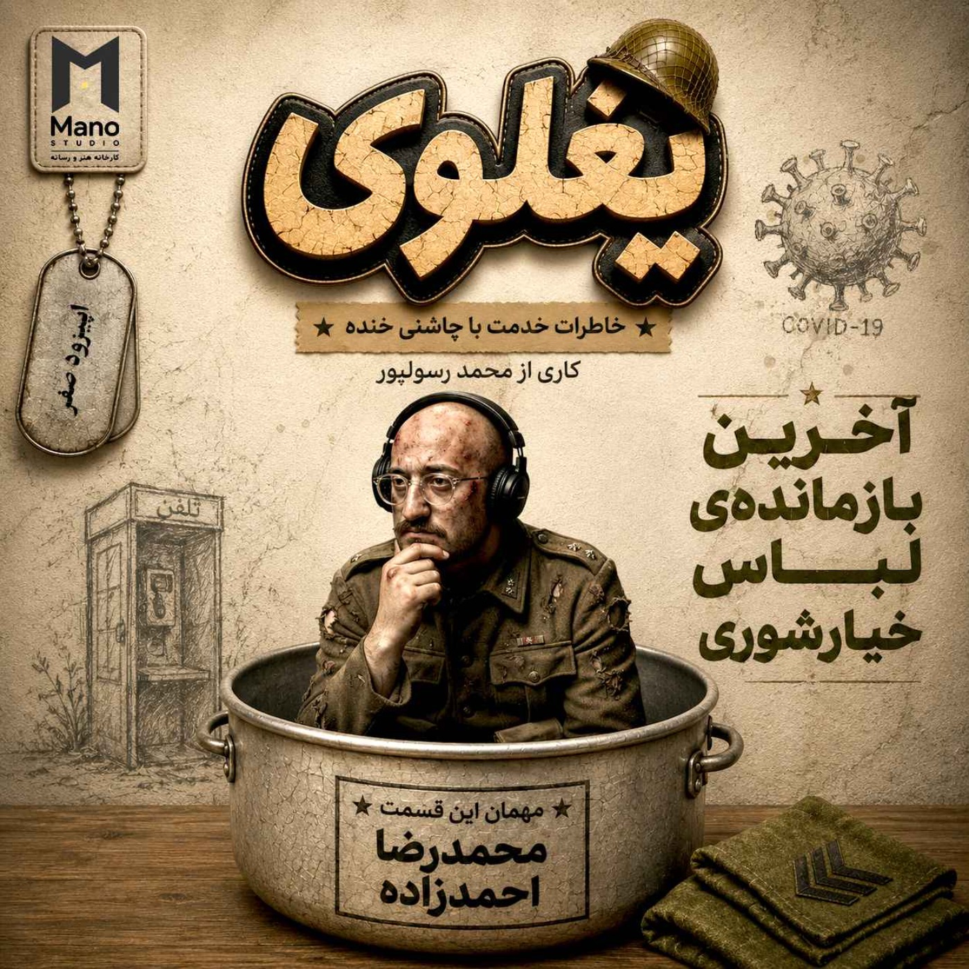 یغلوی | اپیزود صفر episode artwork