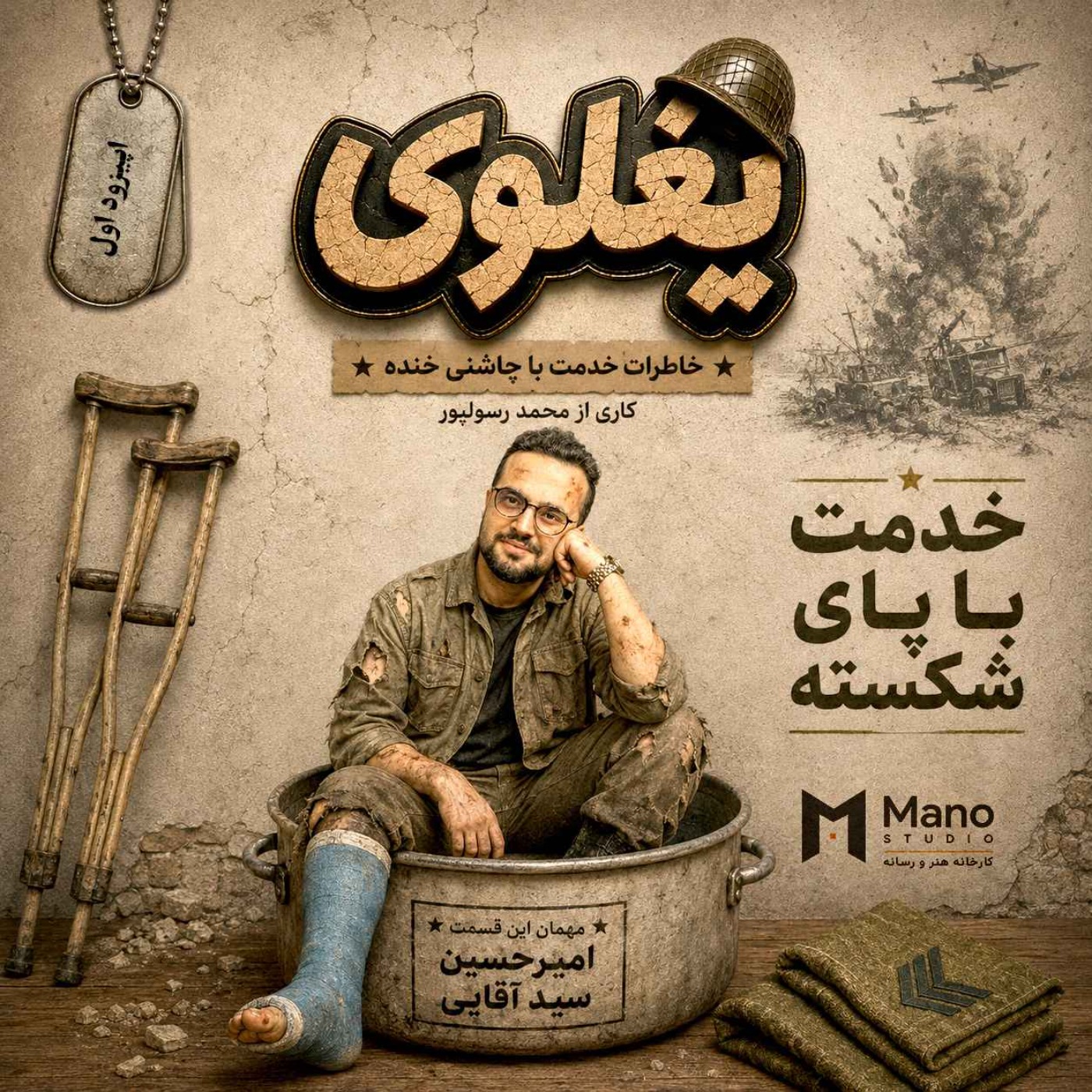 یغلوی | اپیزود  اول | امیرحسین سیدآقایی episode artwork
