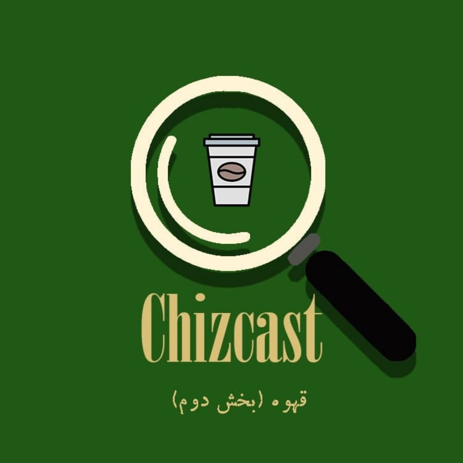 E14-Coffee (Part 2) | قهوه (بخش دوم)