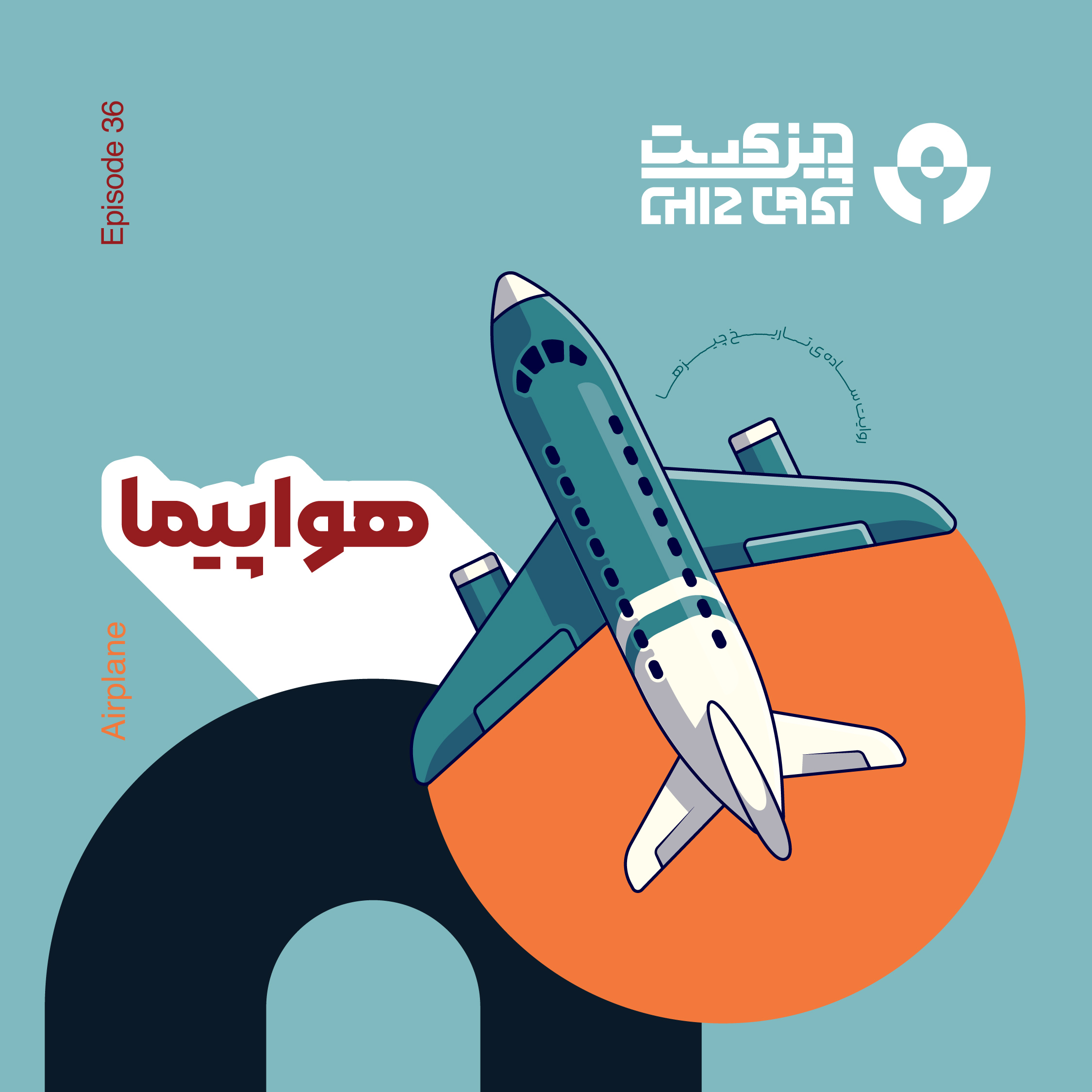سی و شش - پرنده‌ي آهنی | تاریخ هواپیما