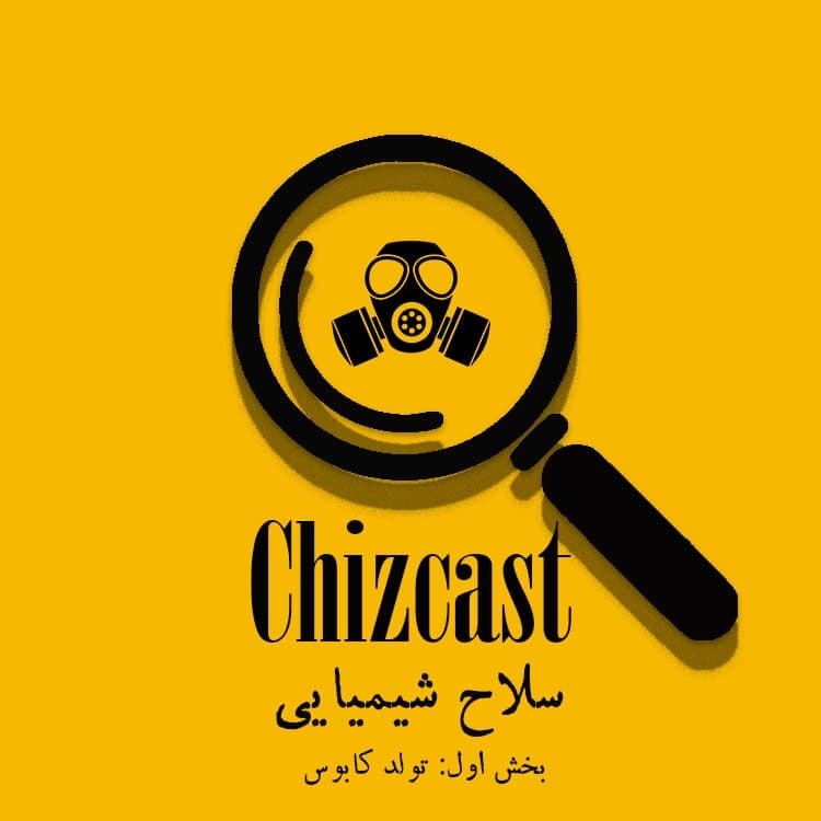 E17-Chemical Weapon (Part 1) | سلاح شیمیایی (بخش اول:تولد کابوس)