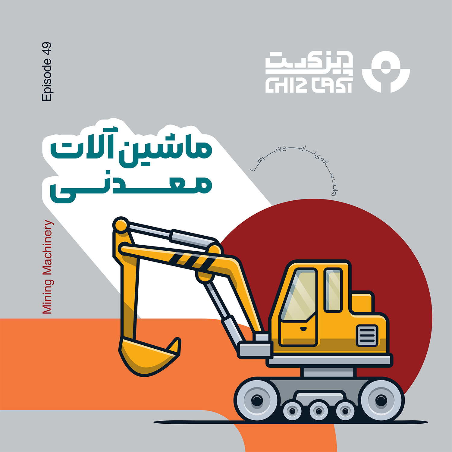 چهل و نه - کوه کن | تاریخ ماشین آلات معدنی