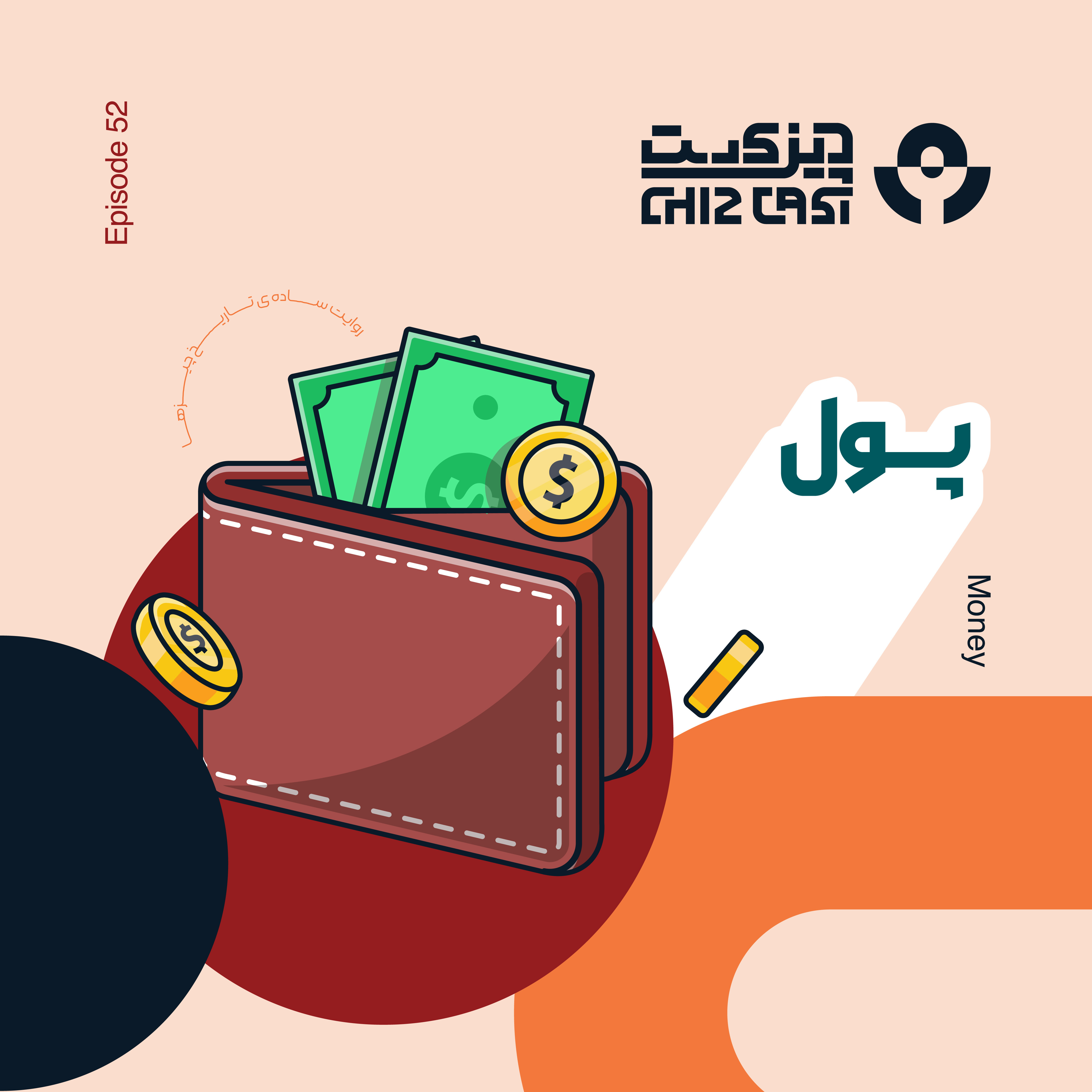 پنجاه و دو - توهم ارزشمند | تاریخ پول
