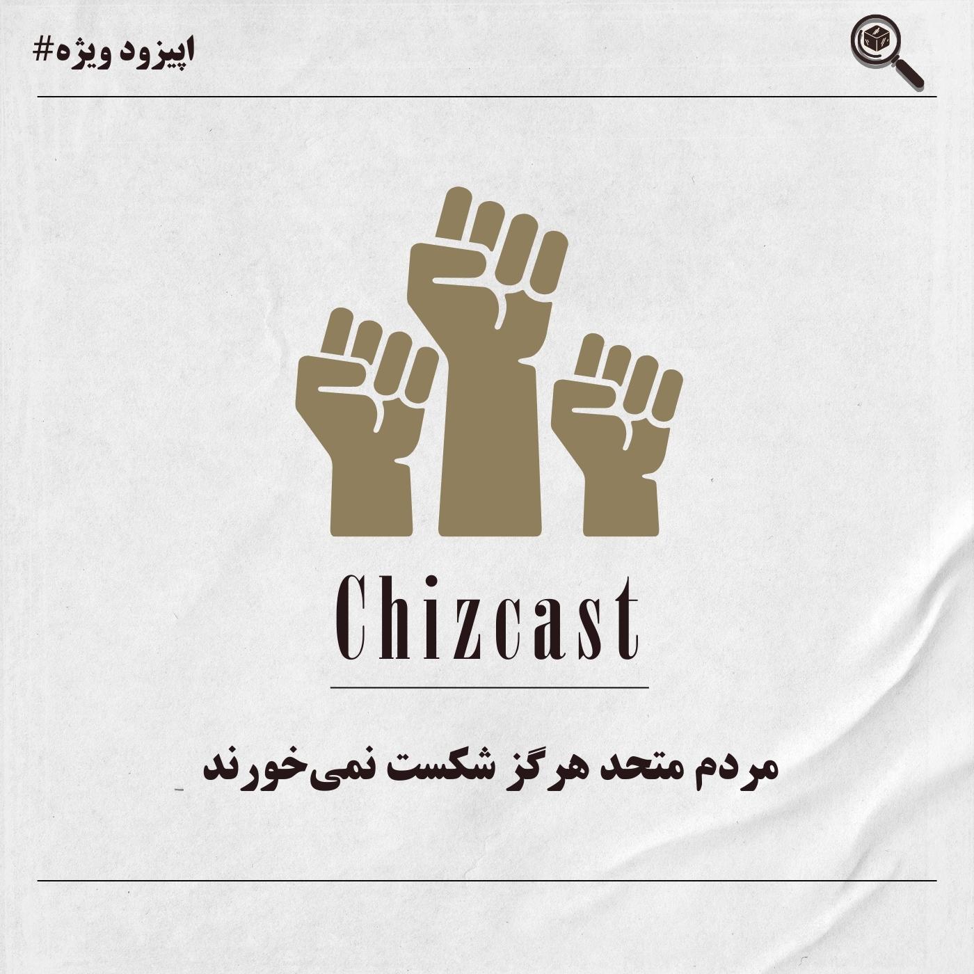 اپیزود ویژه - مردم متحد هرگز شکست نمی‌خورند
