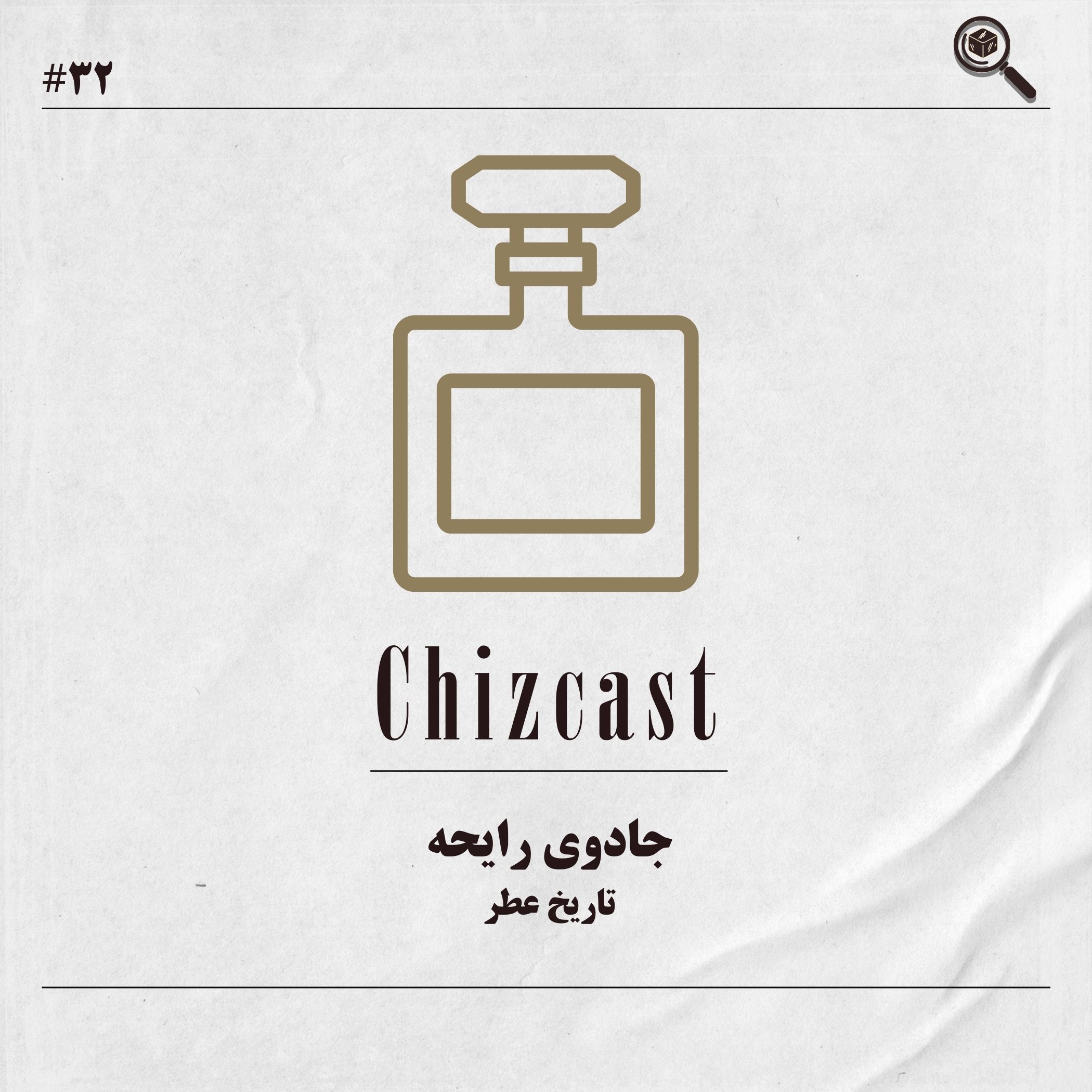 سی و دو - جادوی رایحه | تاریخ عطر