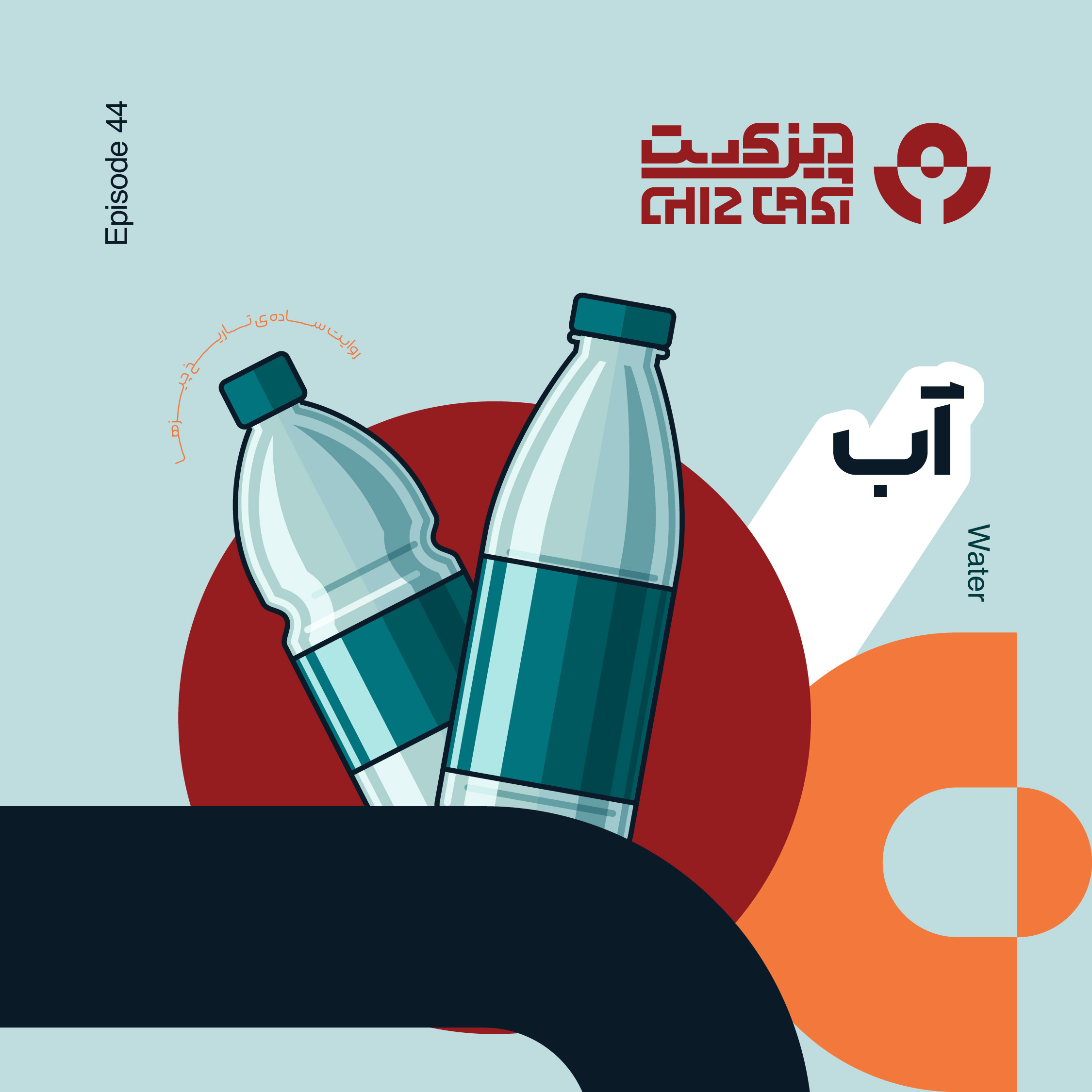 چهل و چهار - مایه حیات | تاریخ آب
