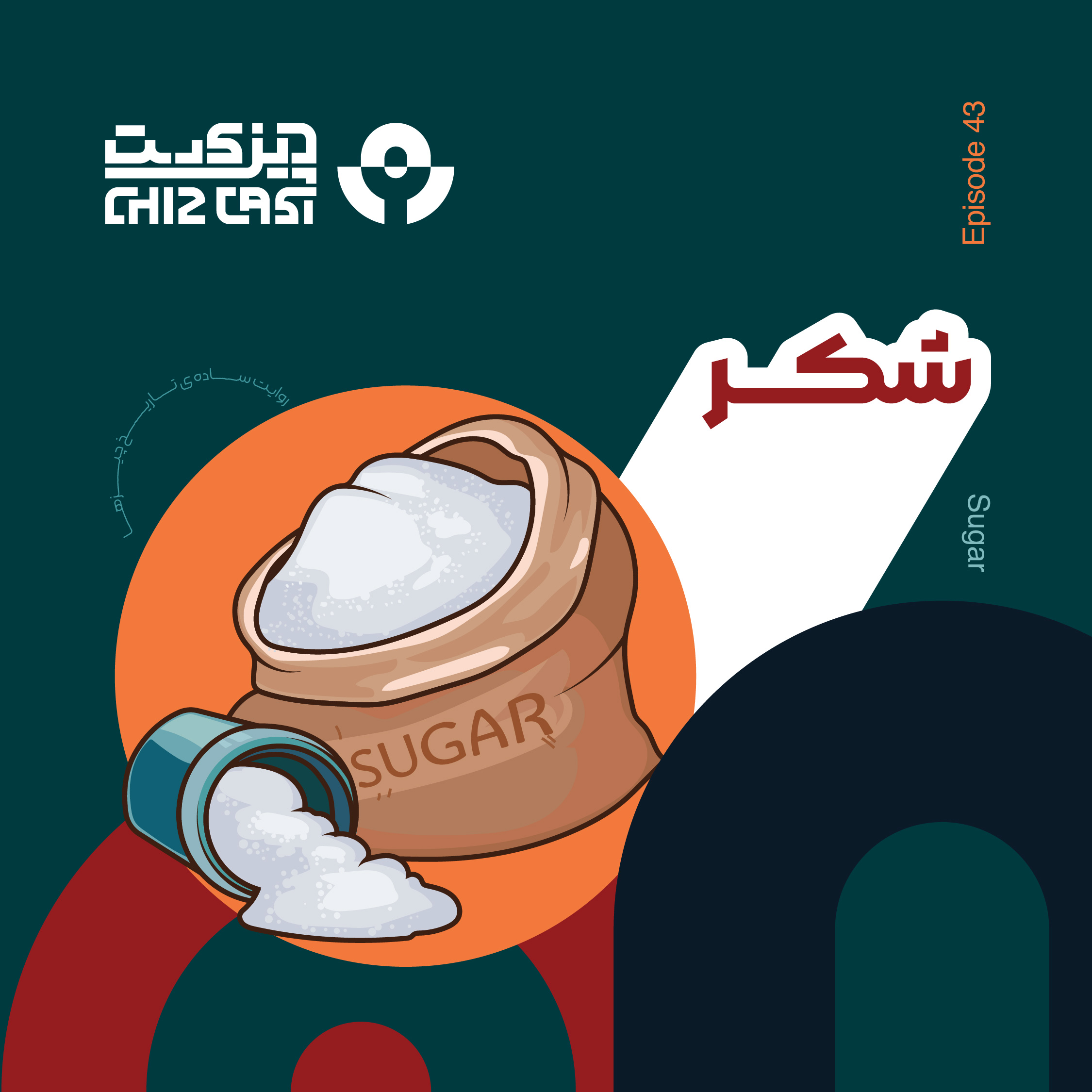 چهل و سه - طلای سفید | تاریخ شکر