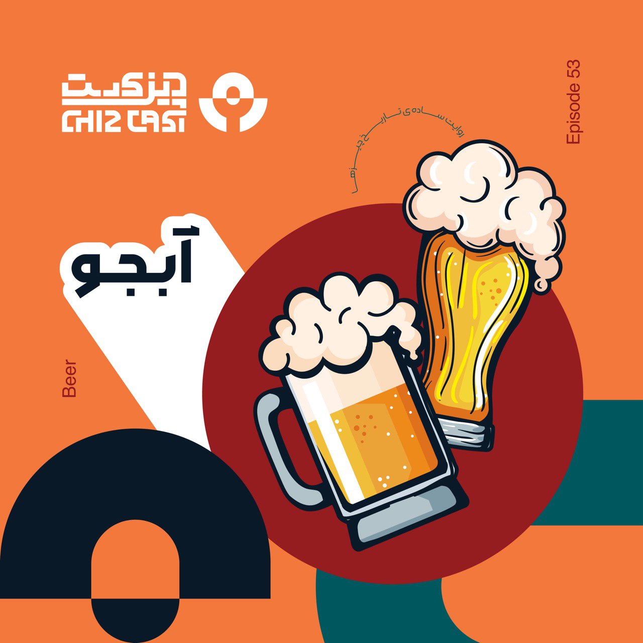 پنجاه و سه - نان نوشیدنی | تاریخ آبجو