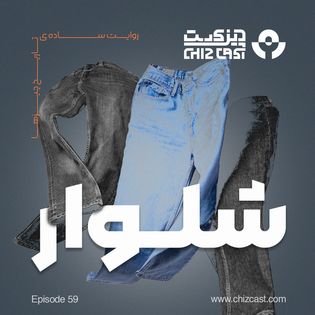 پنجاه و نه - تاریخ شلوار