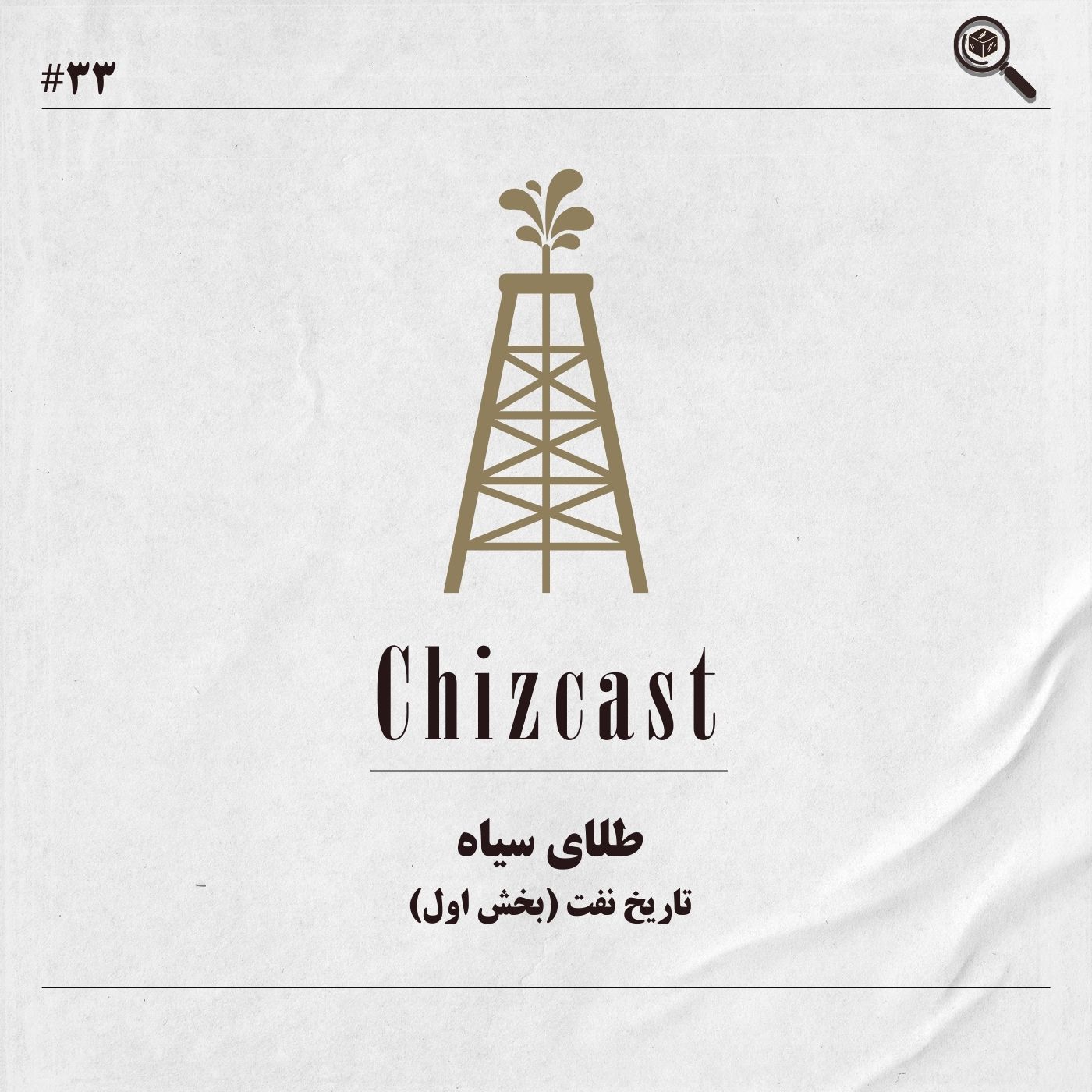 سی و سه - طلای سیاه | تاریخ نفت (بخش اول)