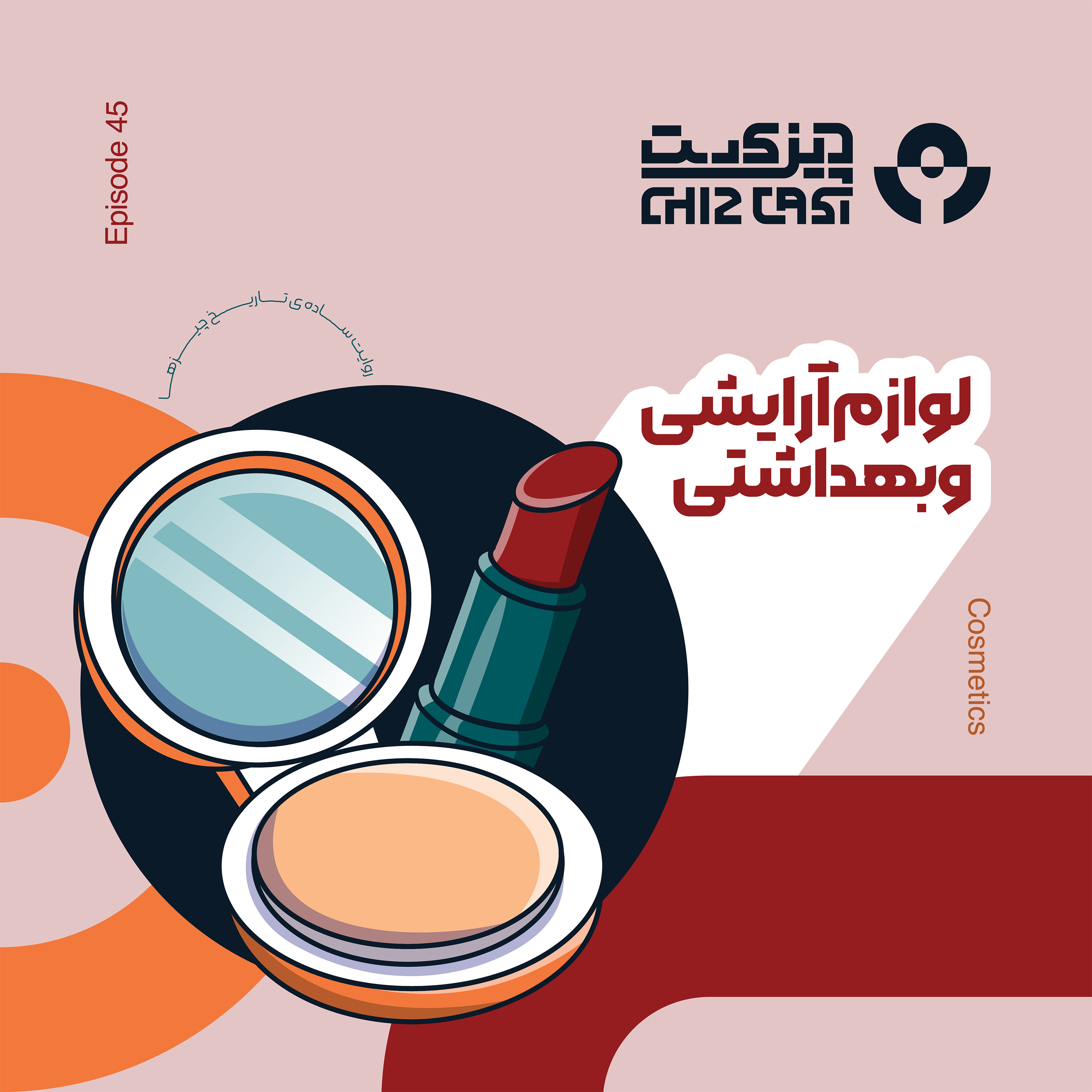 چهل و پنج - هفت قلم | تاریخ لوازم آرایشی بهداشتی