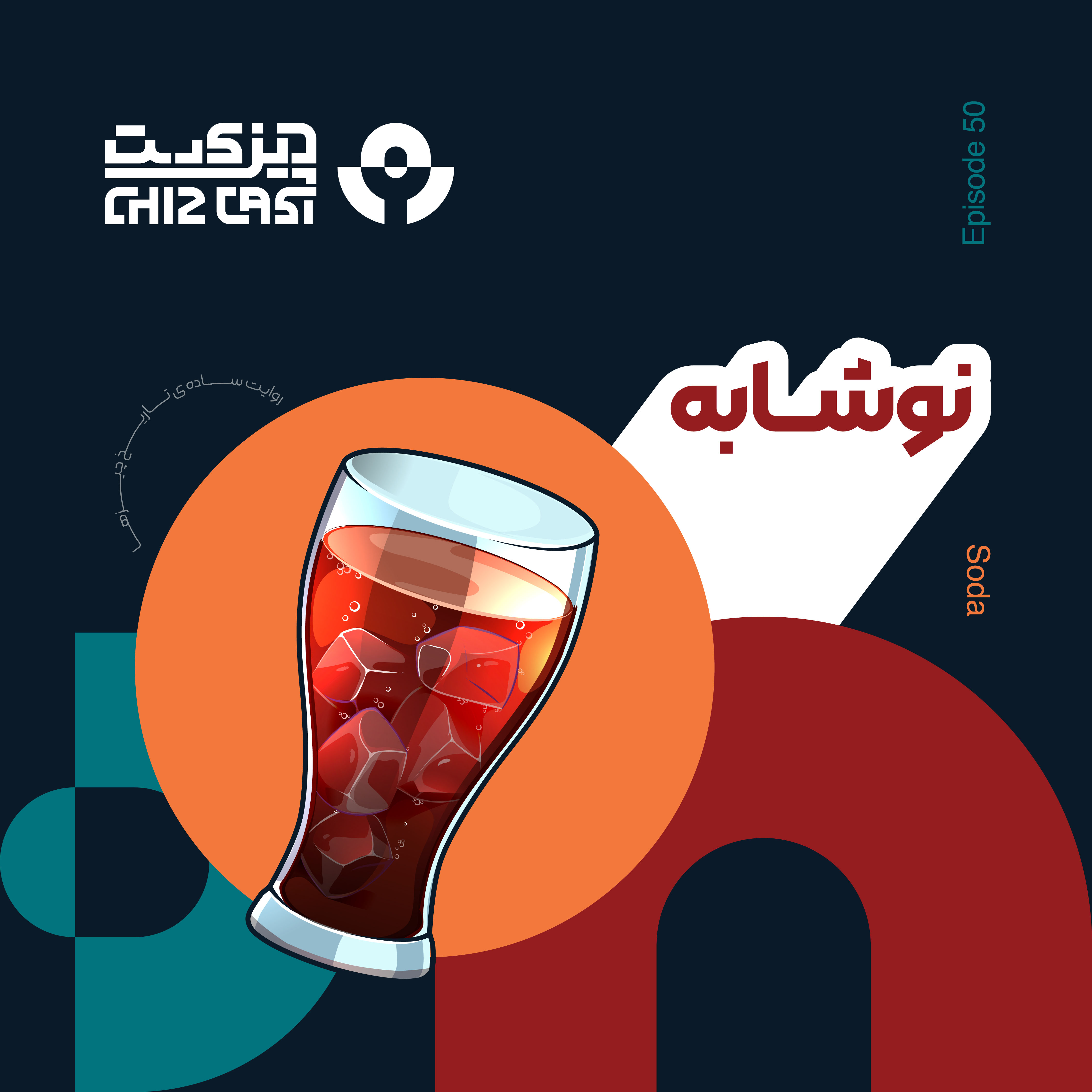 پنجاه - گازدار مرموز | تاریخ نوشابه