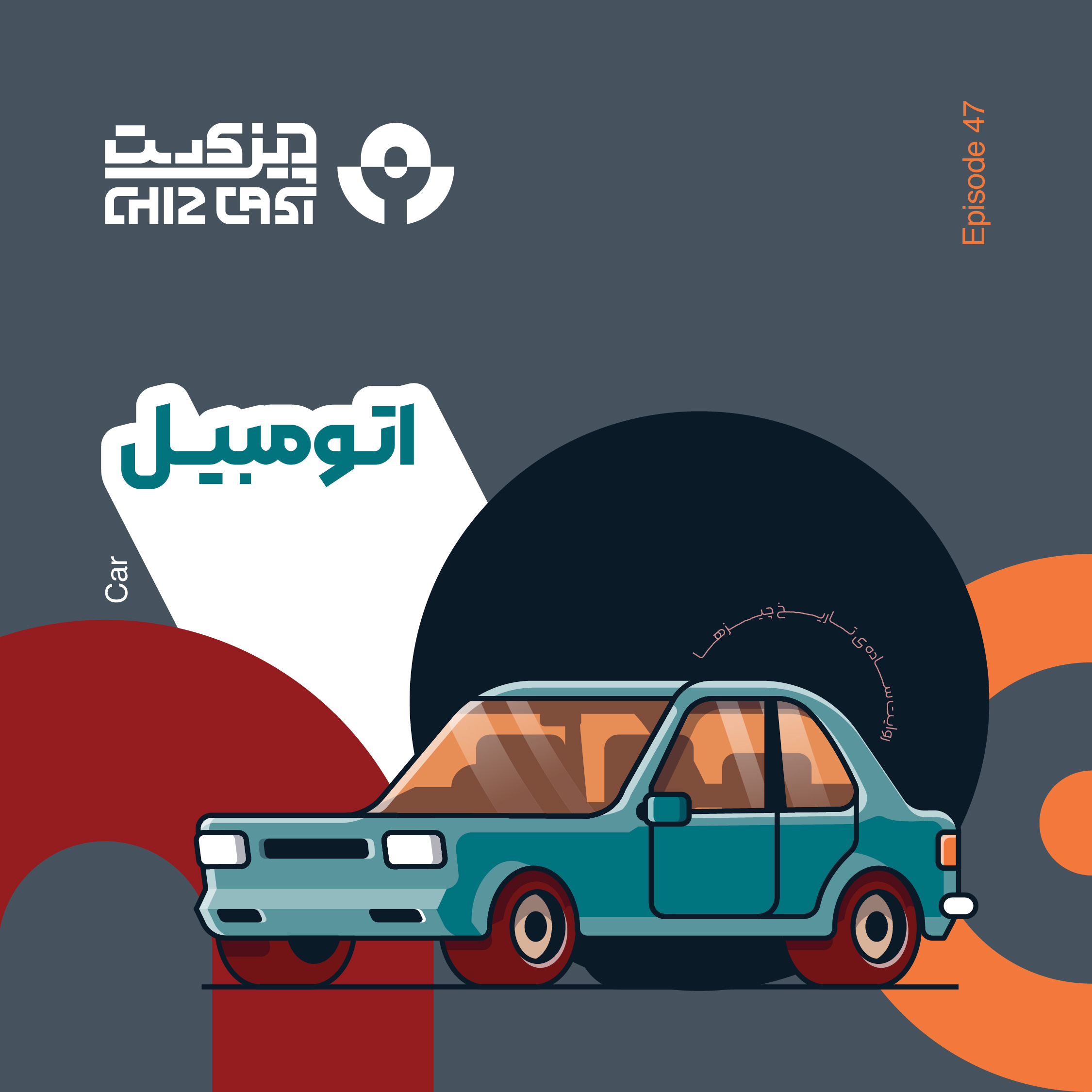 چهل و هفت - چهارچرخه | تاریخ اتومبیل