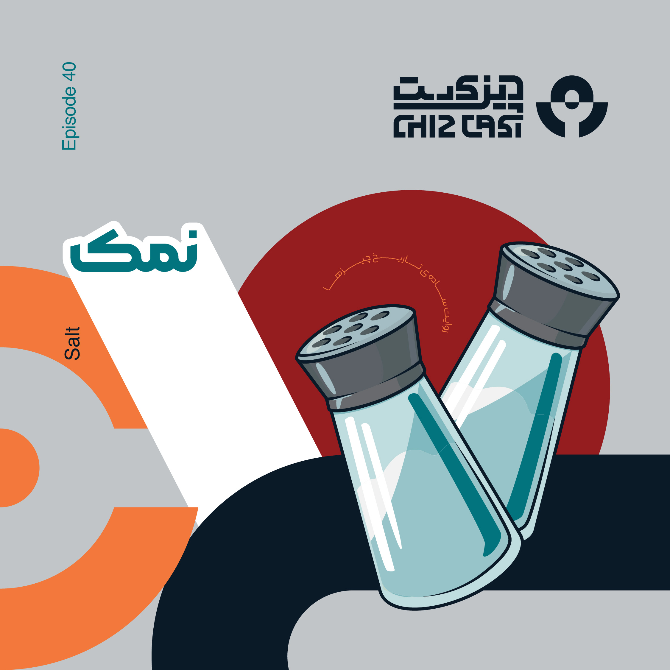 چهل - پودر سفید مرموز | تاریخ نمک
