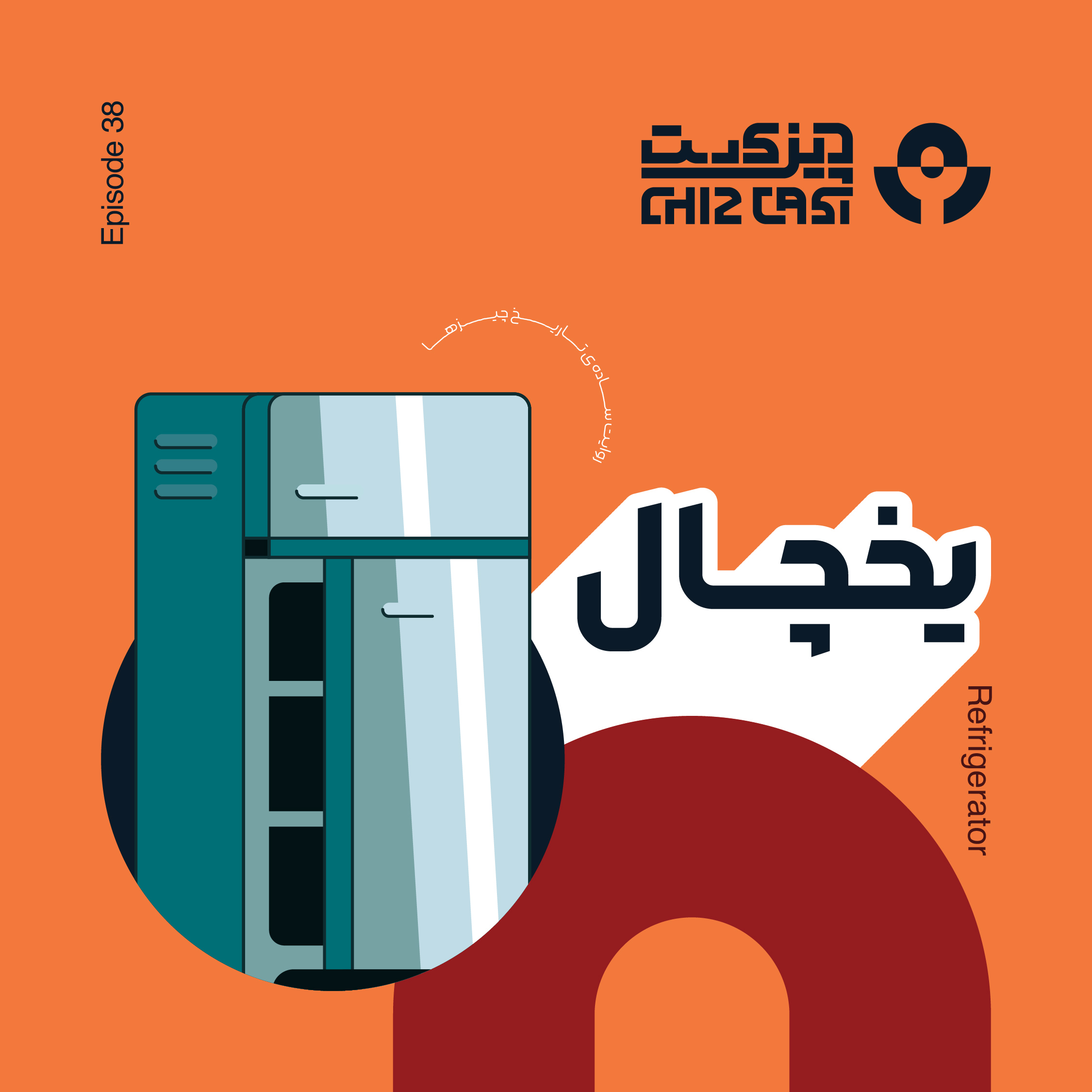 سی و هشت - فارنهایت چهل | تاریخ یخچال